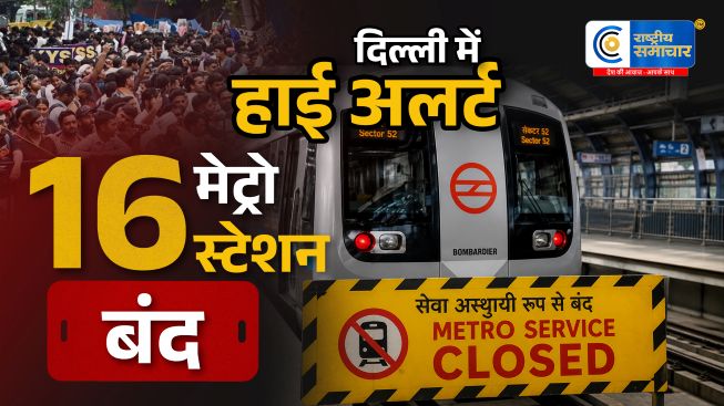 दिल्ली में हाई अलर्ट!DMRC ने 16 मेट्रो स्टेशन किए बंद, अगले आदेश तक नहीं मिलेगी एंट्री