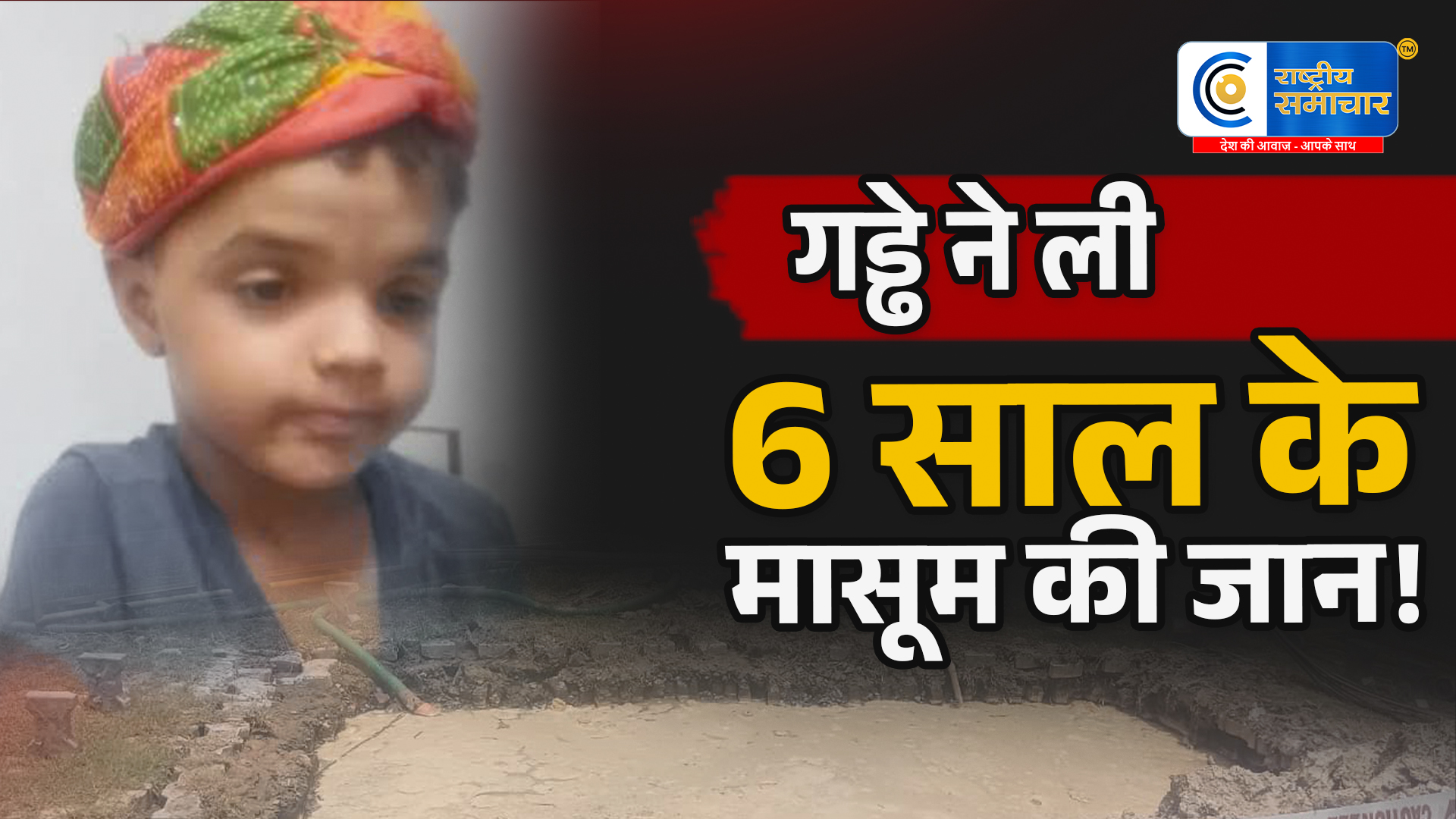 ग्रेटर नोएडा में15 फीट गहरे गड्ढे में गिरकर 6 साल का अव्यान की मौत, ठेकेदार गिरफ्तार