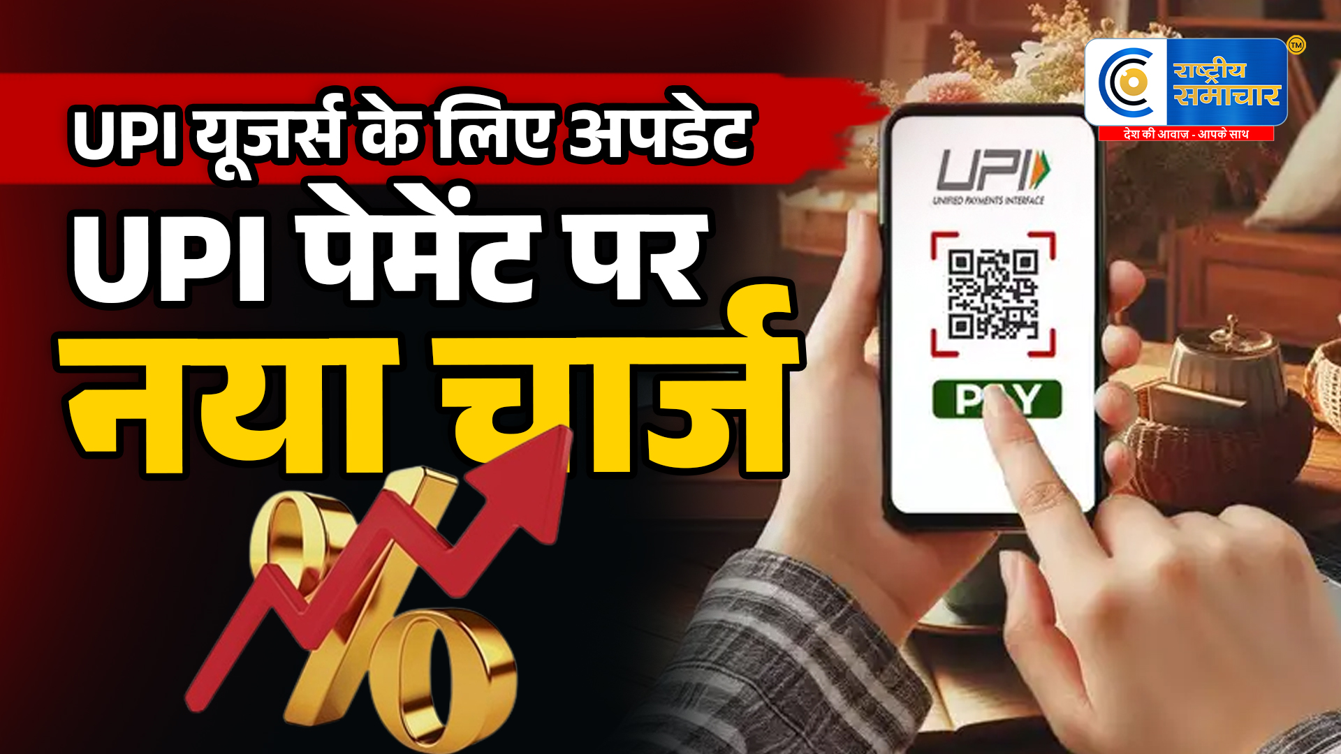 UPI यूजर्स के लिए अपडेटUPI पेमेंट पर नया चार्ज