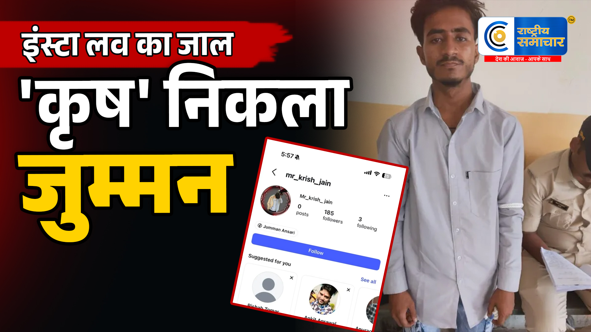 इंस्टाग्राम पर 'कृष जैन'बनकर फंसाया :दिल्ली पहुंचते ही खुली जुम्मन अंसारी की असली पहचान