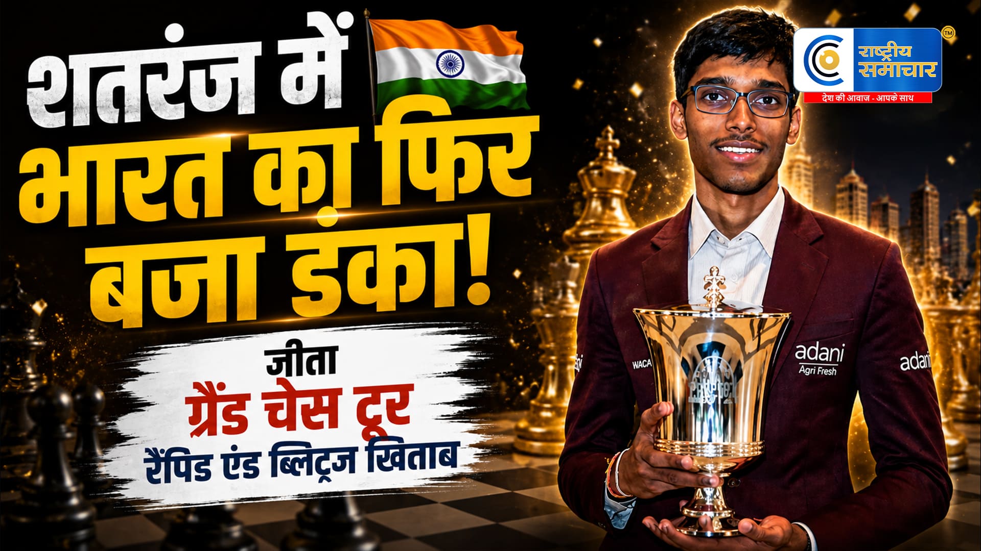20 साल के प्रज्ञानानंदा ने रचा इतिहास :जीता ग्रैंड चेस टूर रैपिड एंड ब्लिट्ज खिताब; कम उम्र में मिली यह उपलब्धि
