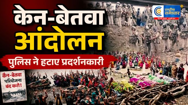 केन-बेतवा प्रोजेक्ट पर बवाल:14 दिन से चल रहे जल सत्याग्रह को पुलिस ने खत्म कराया, धरनास्थल से हटाए गए किसान