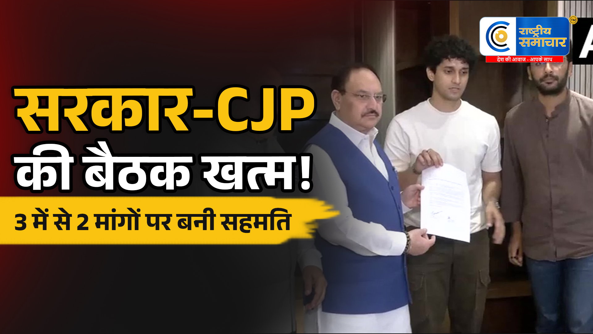 जंतर-मंतर आंदोलन पर बड़ा अपडेट…सरकार ने CJP की 2 प्रमुख मांगों पर दिखाई सहमति