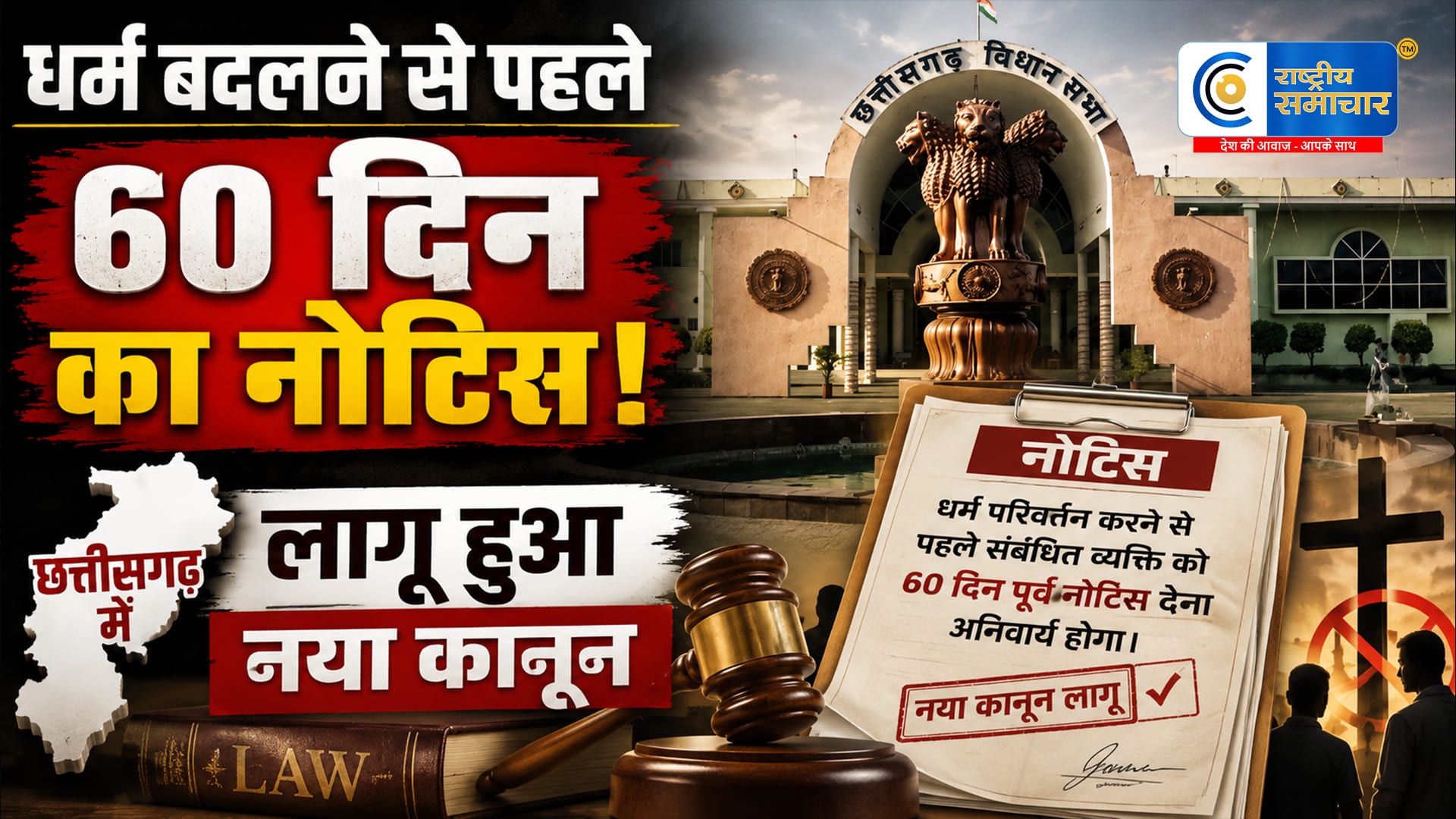 छत्तीसगढ़ मेंलागू हुआ एंटी-कनवर्जन कानून, धर्म बदलने से 60 दिन पहले प्रशासन को देनी होगी सूचना