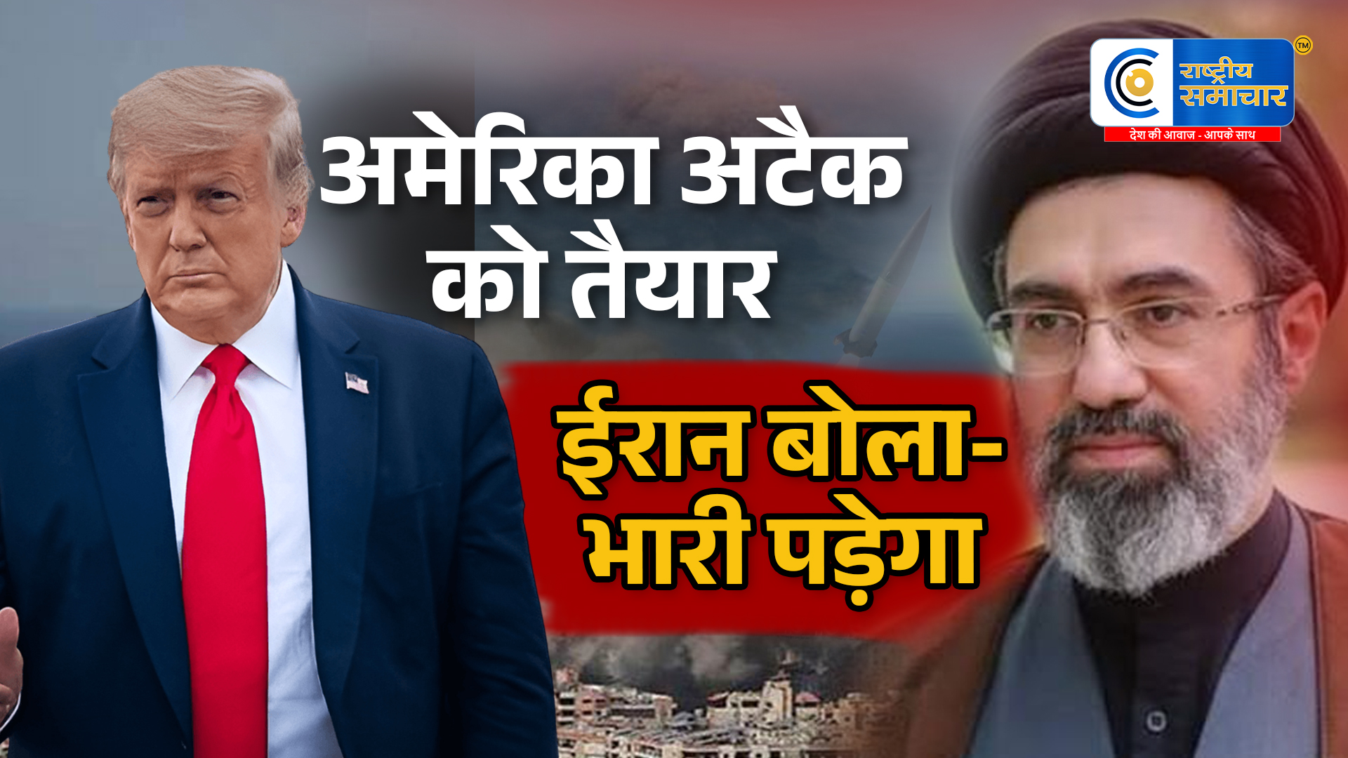 अमेरिका-ईरान तनाव चरम पर:ट्रम्प बोले- हमला करने को तैयार; ईरान ने दी गंभीर चेतावनी