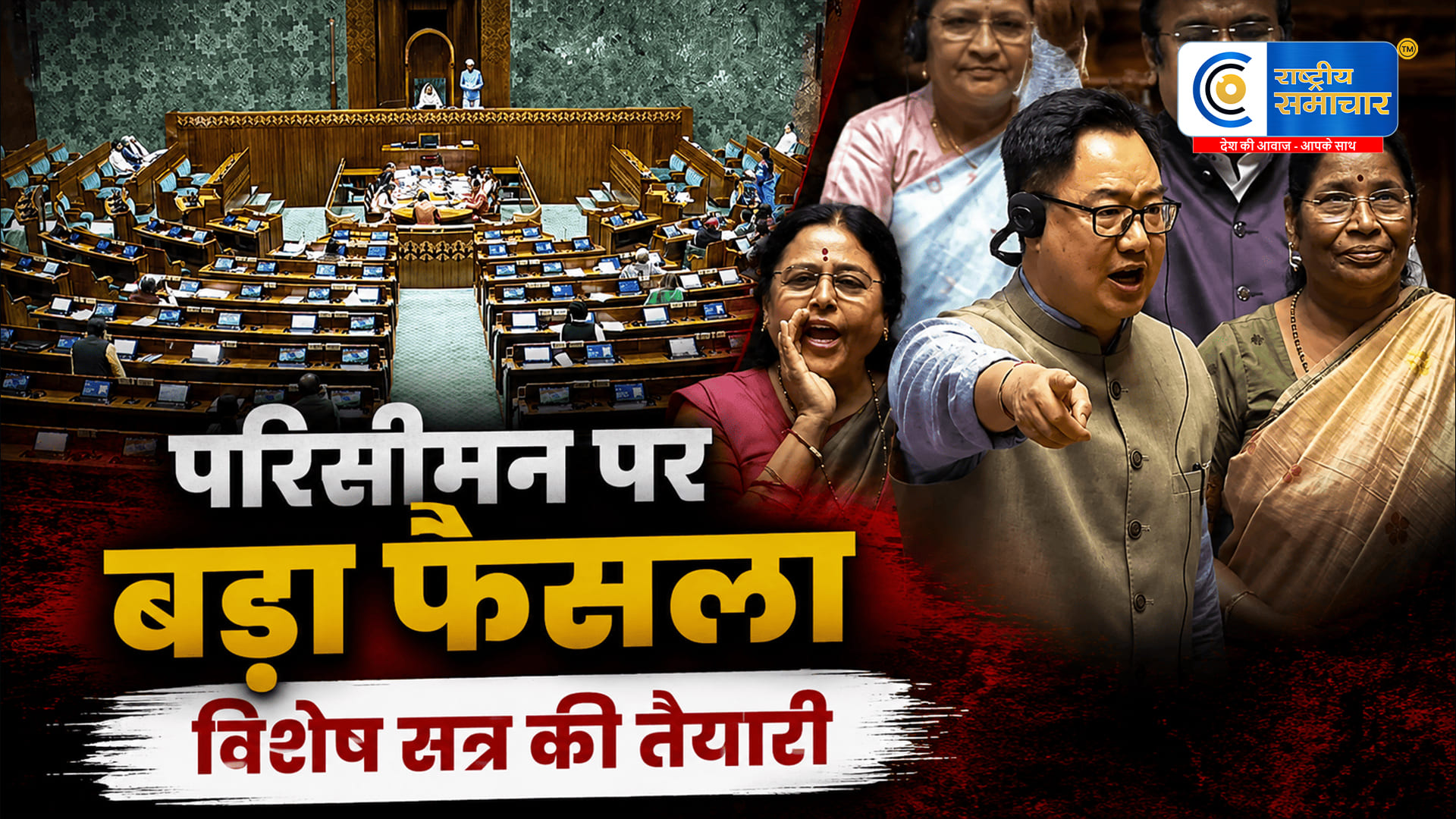 परिसीमन बिल पर सरकार का बड़ा दांव!15 अगस्त के बाद संसद का विशेष सत्र संभव, राहुल-रिजिजू की अहम बैठक