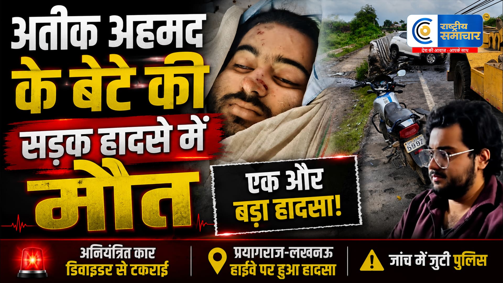 अतीक अहमद केसबसे छोटे बेटे अबान अहमद की सड़क हादसे में मौत, प्रयागराज लौटते समय हुआ भीषण एक्सीडेंट