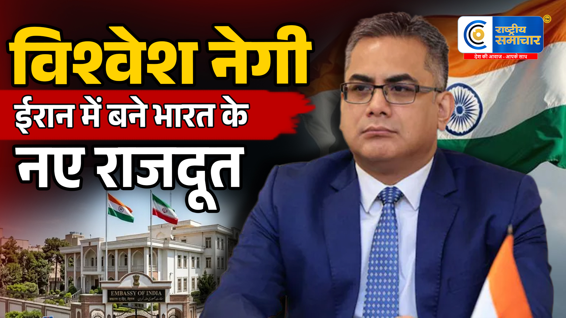 कौन हैं विश्वेश नेगी?ईरान में भारत के नए राजदूत बने 2002 बैच के वरिष्ठ IFS अधिकारी,विदेश मंत्रालय ने आधिकारिक बयान जारी कर बताया