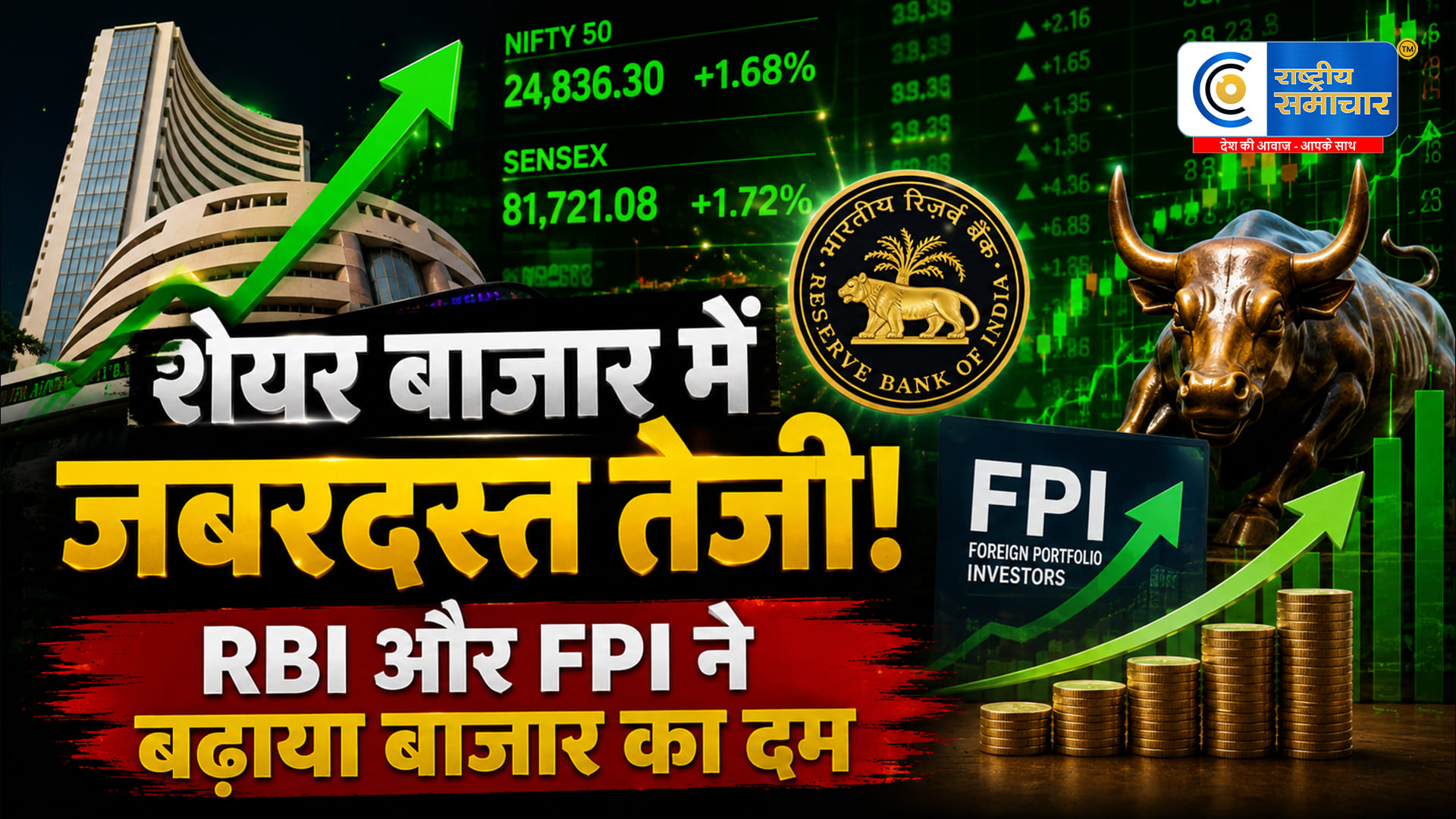 RBI केभरोसे और विदेशी निवेश से शेयर बाजार में रौनक, सेंसेक्स-निफ्टी ने बढ़त के साथ की शुरुआत