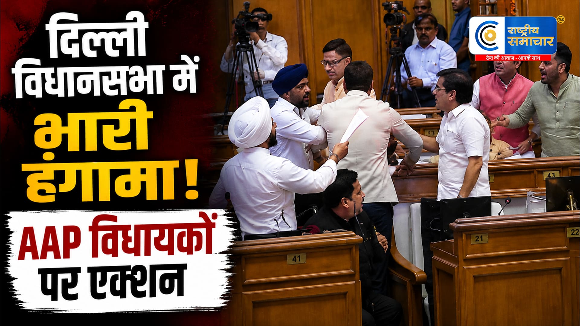 दिल्ली विधानसभा में AAP-BJP विधायकों केबीच तीखी बहस, हंगामे के बाद संजीव झा समेत AAP विधायकों को किया गया मार्शल आउट