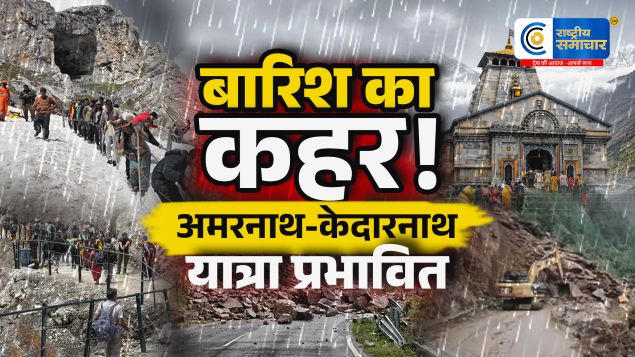 बारिश और भूस्खलन का असर:अमरनाथ यात्रा अस्थायी रूप से रोकी गई, केदारनाथ और कैलाश-मानसरोवर यात्रा भी प्रभावित