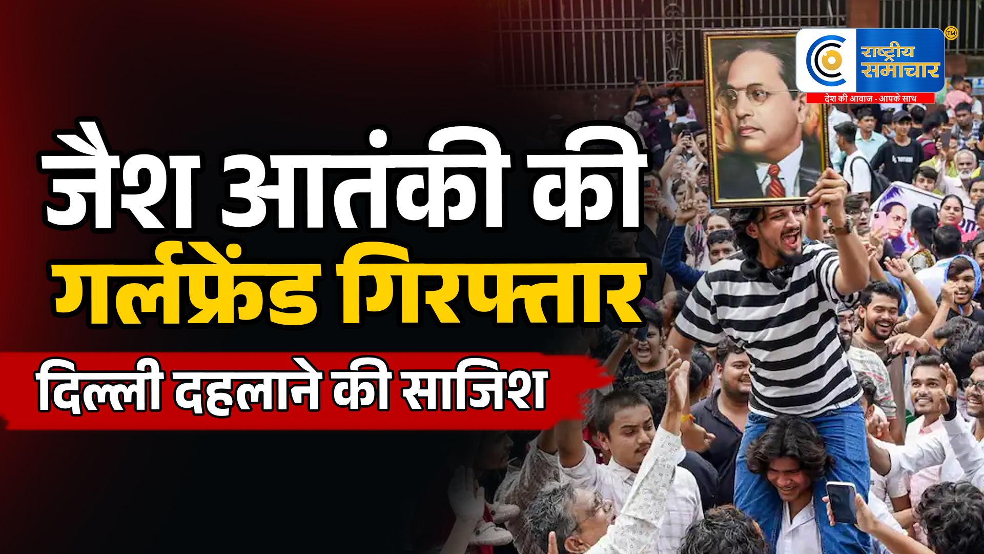 दिल्ली में बड़ी आतंकी साजिश का दावा :CJP प्रदर्शन में पुलिस की वर्दी पहनकर हिंसा फैलाने की थी तैयारी, जैश मॉड्यूल से जुड़े दो गिरफ्तार