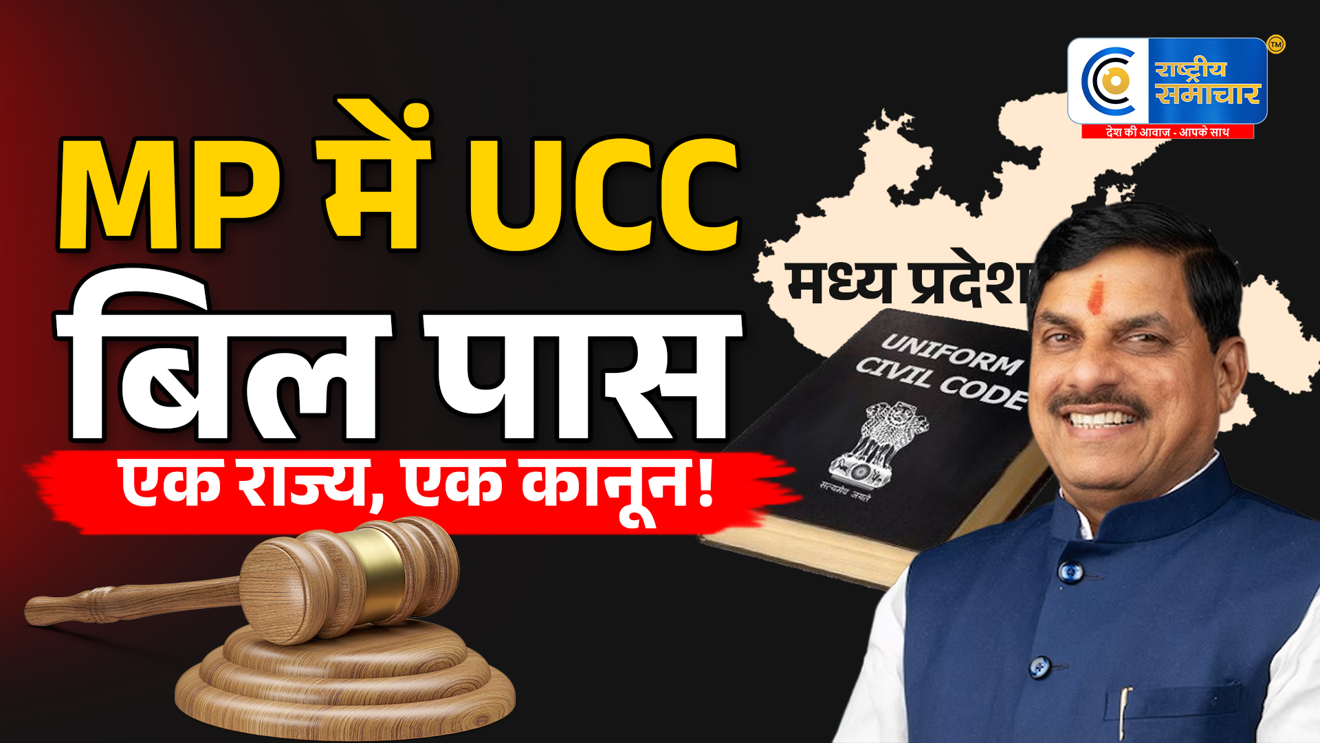 मध्यप्रदेश में UCC बिल पास:विधानसभा में हंगामे के बीच विधेयक मंजूर, सीएम मोहन यादव बोले- 'एक राज्य, एक कानून'