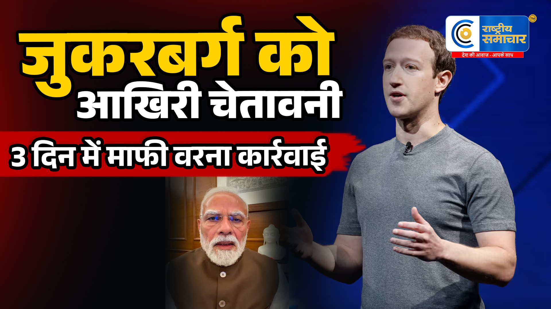जुकरबर्ग को आखिरी चेतावनी3 दिन में माफी वरना कार्रवाई सरकार का Meta पर बड़ा प्रहार