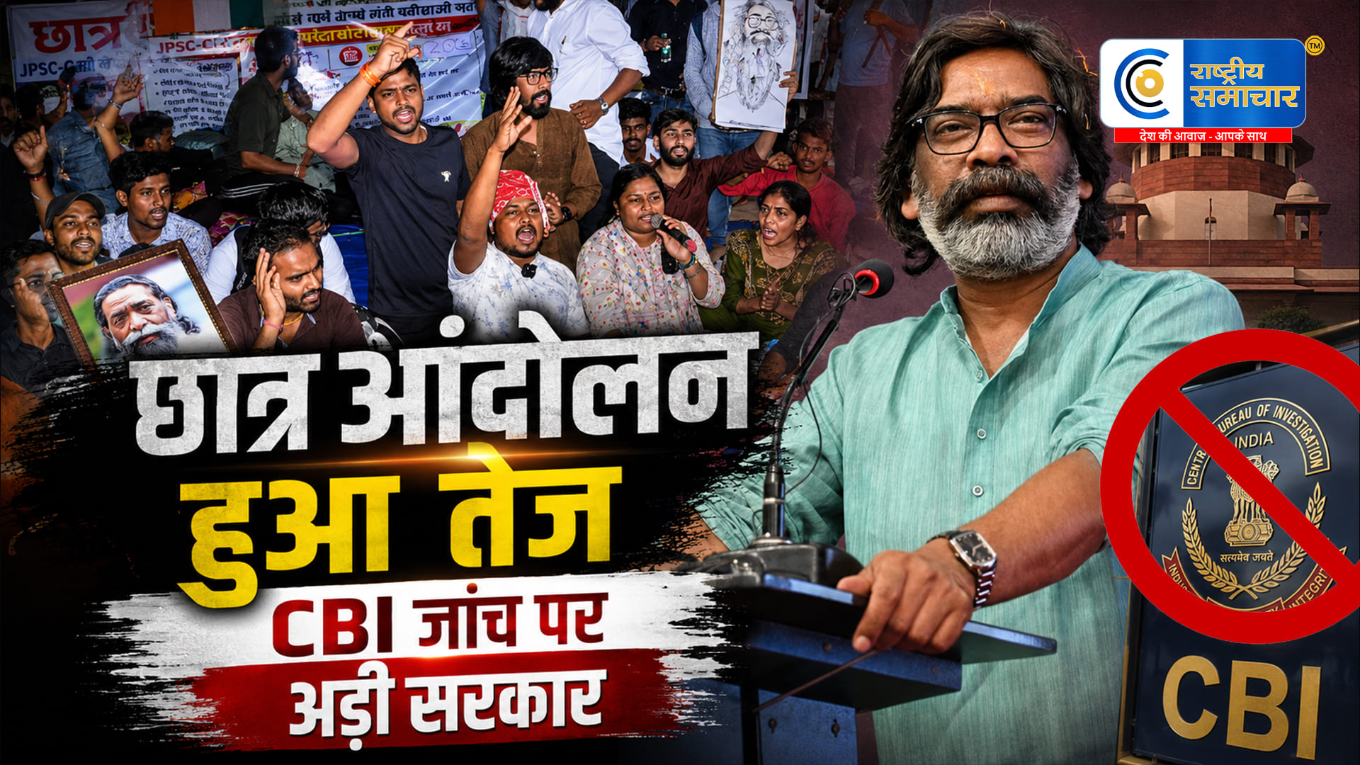 JPSC-JSSC आंदोलनपर सोरेन सरकार का फैसला…ज्यादातर मांगों पर सहमति लेकिन CBI जांच से साफ इनकार