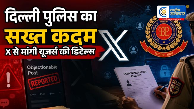 सोशल मीडिया पर सख्त एक्शन:आपत्तिजनक पोस्ट पर दिल्ली पुलिस ने X से मांगी यूजर्स की पूरी जानकारी