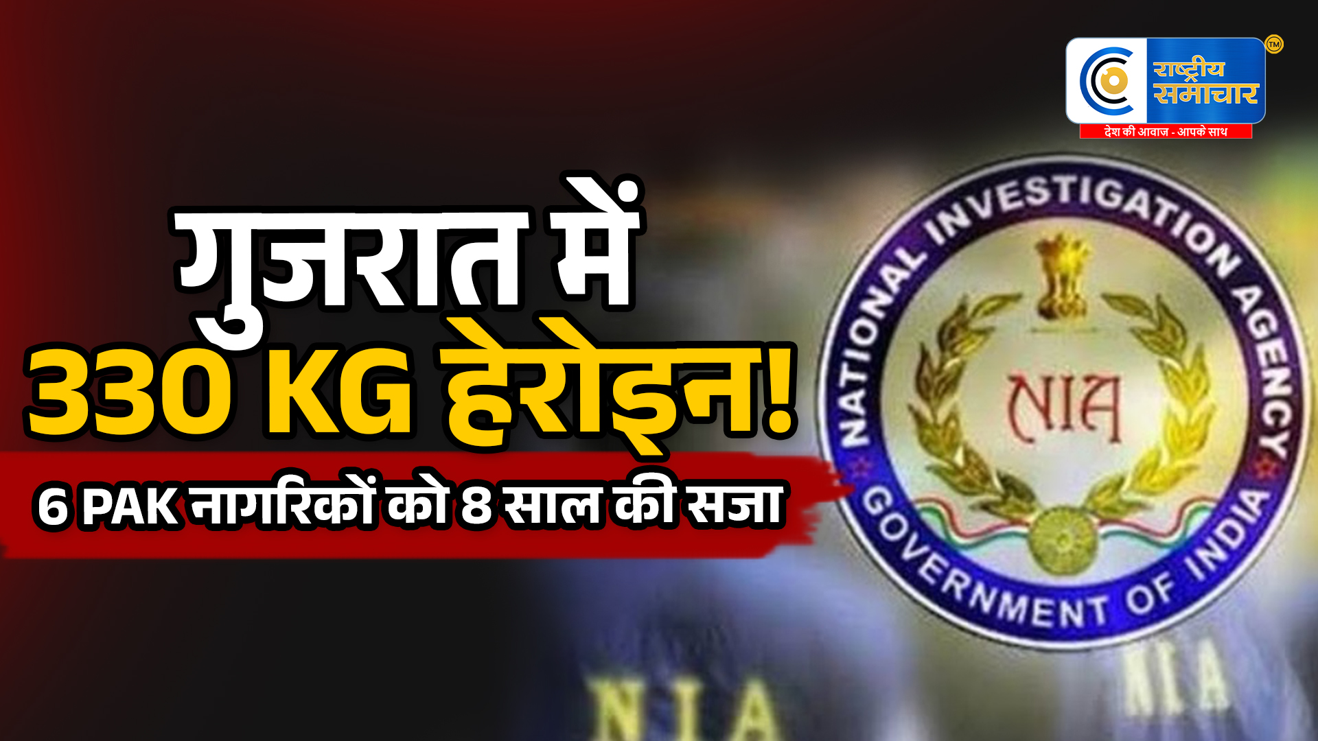 Gujarat Heroin Smuggling Case:330 किलो ब्राउन हेरोइन तस्करी में 6 पाकिस्तानी नागरिकों को 8 साल की सजा