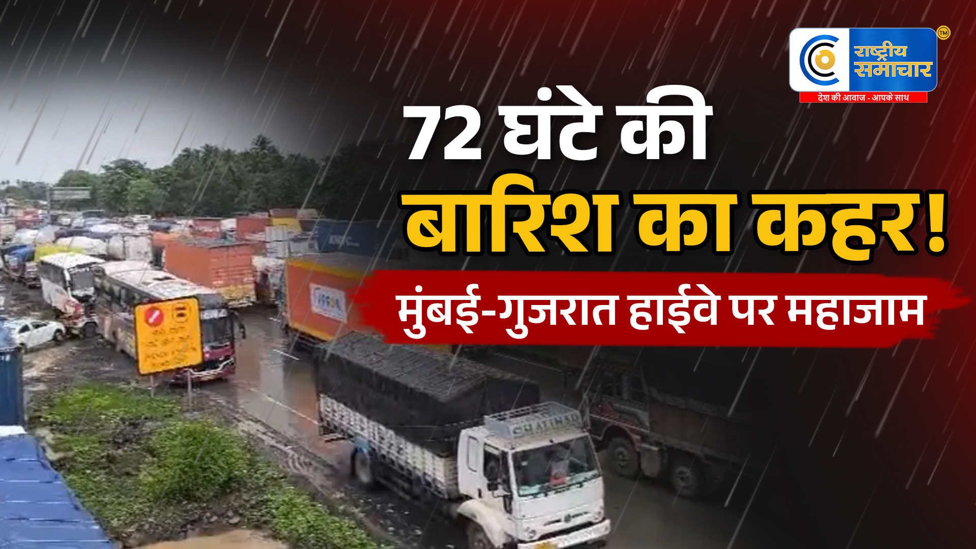 72 घंटे की बारिश से मचा हाहाकार:मुंबई-गुजरात हाईवे पर 40 KM लंबा जाम, थम गई हजारों गाड़ियों की रफ्तार