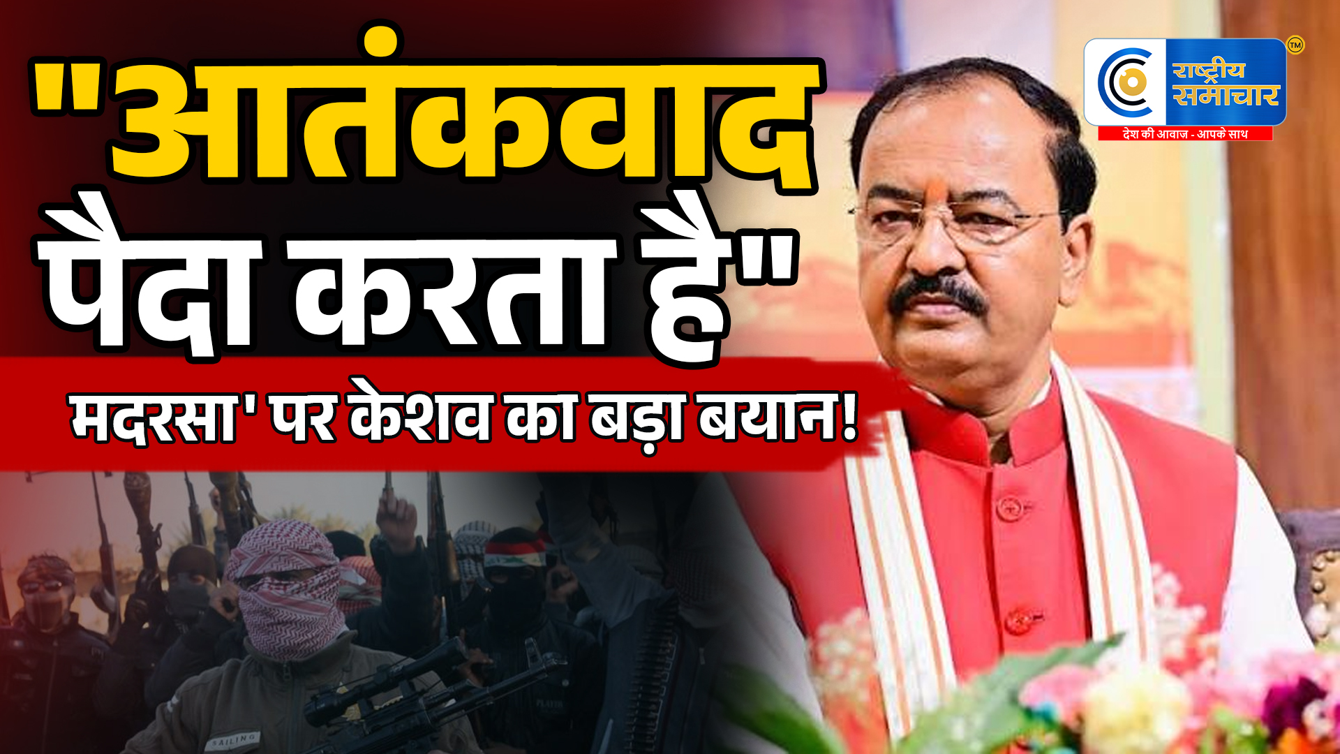 केशव प्रसाद मौर्यमदरसा वाले बयान पर सियासी बवाल,"मदरसा कहीं भी हो, आतंकवाद पैदा करता है।" UP की राजनीति में बढ़ी हलचल