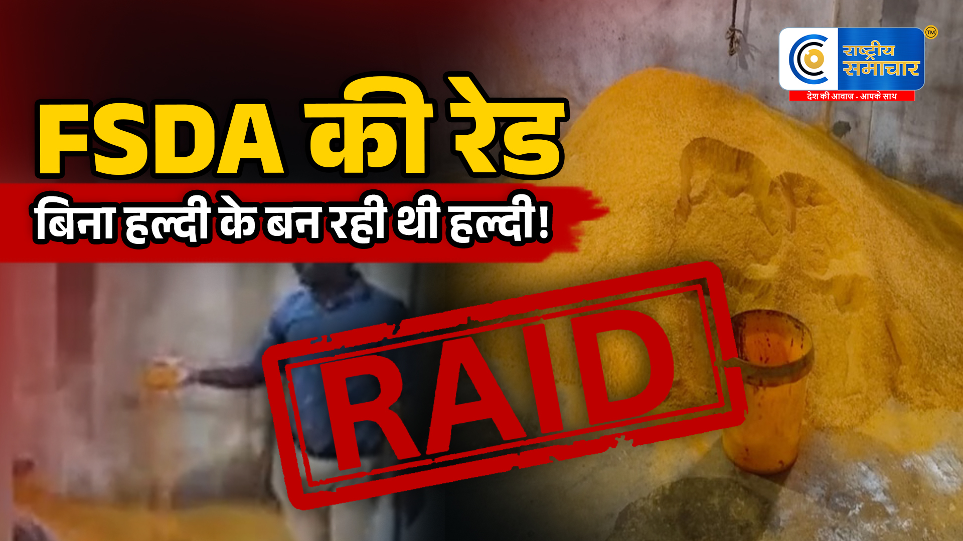 कानपुर मेंनकली हल्दी का बड़ा खुलासा! बिना हल्दी के बन रहा था हल्दी पाउडर, फैक्ट्री पर छापा