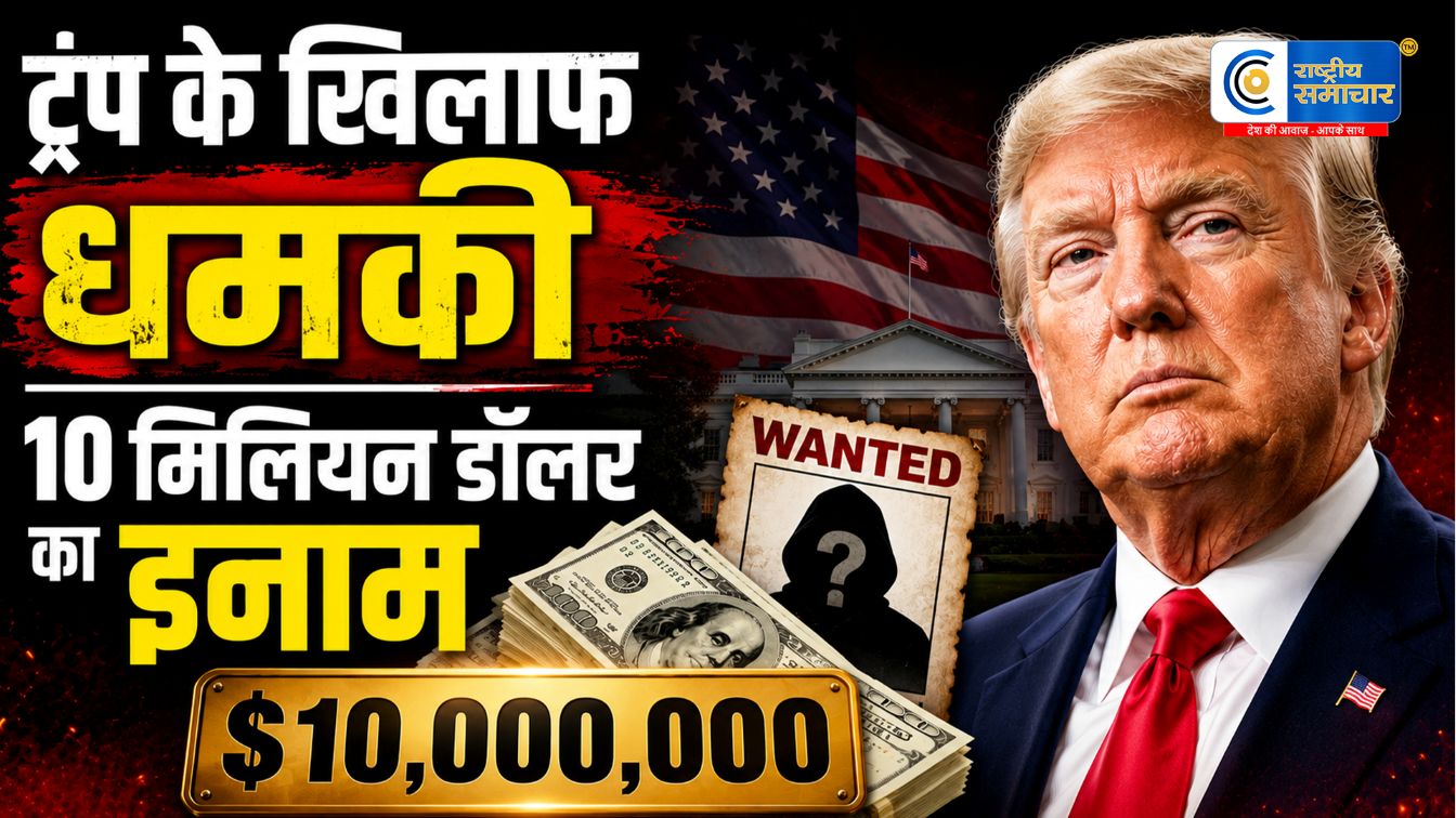 ट्रंप की हत्या पर 10 मिलियन डॉलर के इनाम का दावा…ईरान समर्थित इराकी संगठन की धमकी से बढ़ा तनाव