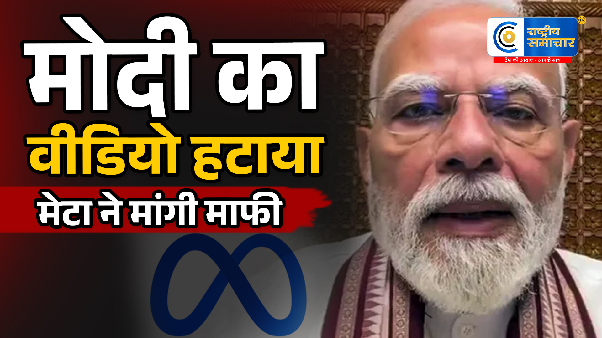 PM मोदीका NEET संबोधन फेसबुक से गायब! हंगामे के बाद Meta ने मांगी माफी, बताई वजह
