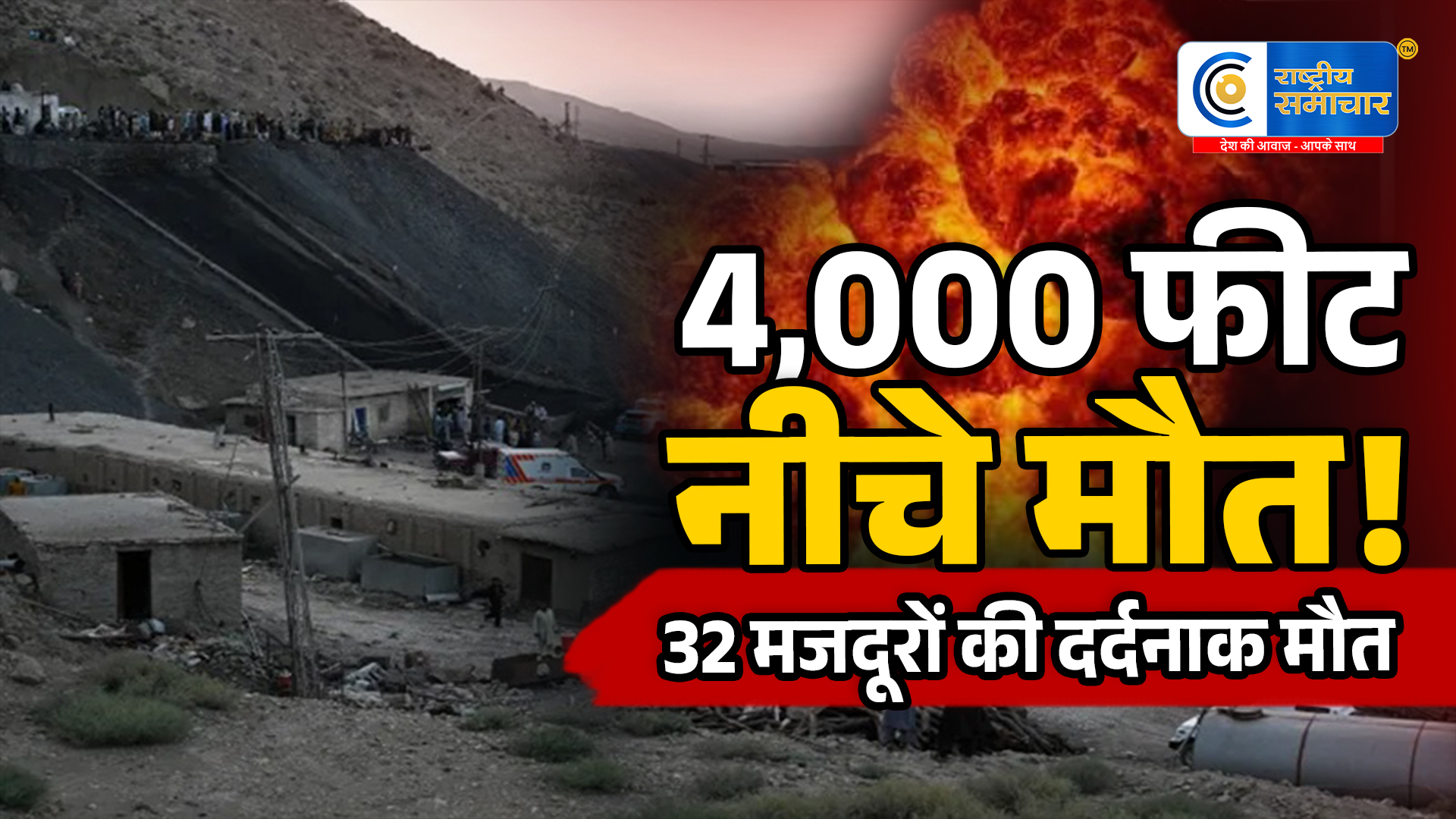 पाकिस्तानकोयला खदान में भीषण हादसा,मीथेन गैस विस्फोट के बाद 32 मजदूरों की मौत,राहत अभियान जारी