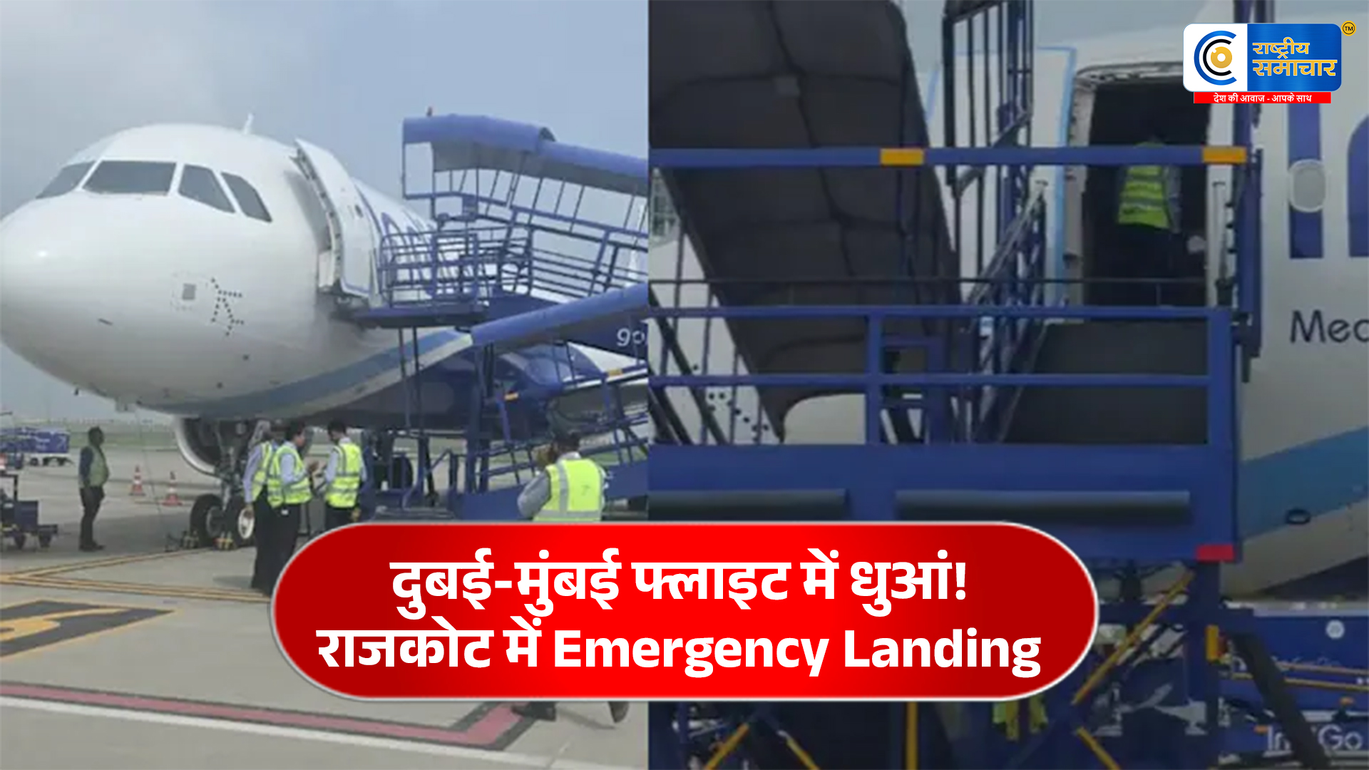 दुबई-मुंबईइंडिगो फ्लाइट की राजकोट एयरपोर्ट पर इमरजेंसी लैंडिंग, 194 यात्री थे सवार,सभी यात्री सुरक्षित