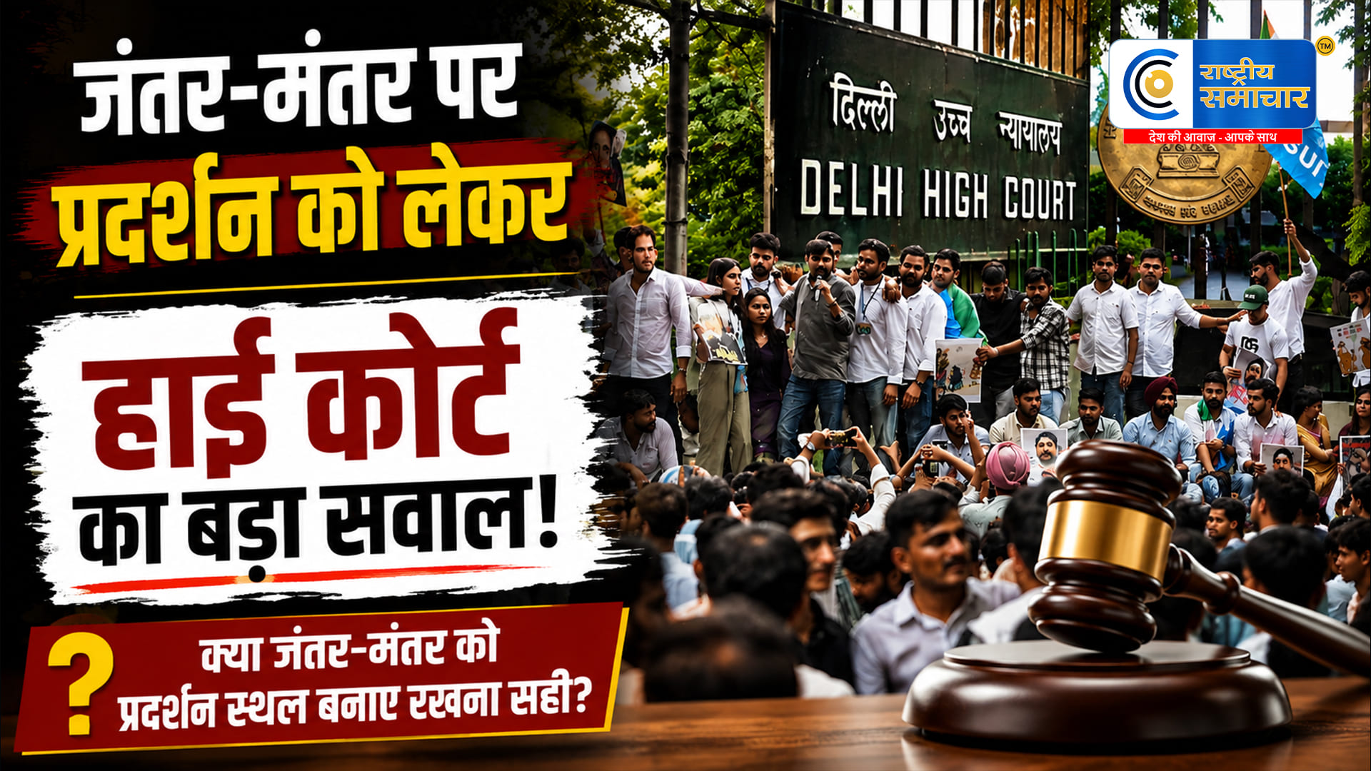 जंतर-मंतर पर प्रदर्शन को लेकर दिल्लीहाई कोर्ट की अहम टिप्पणी, पूछा- राजधानी के बीचों-बीच पूरे शहर को ‘बंधक’ क्यों बनाया जाए?
