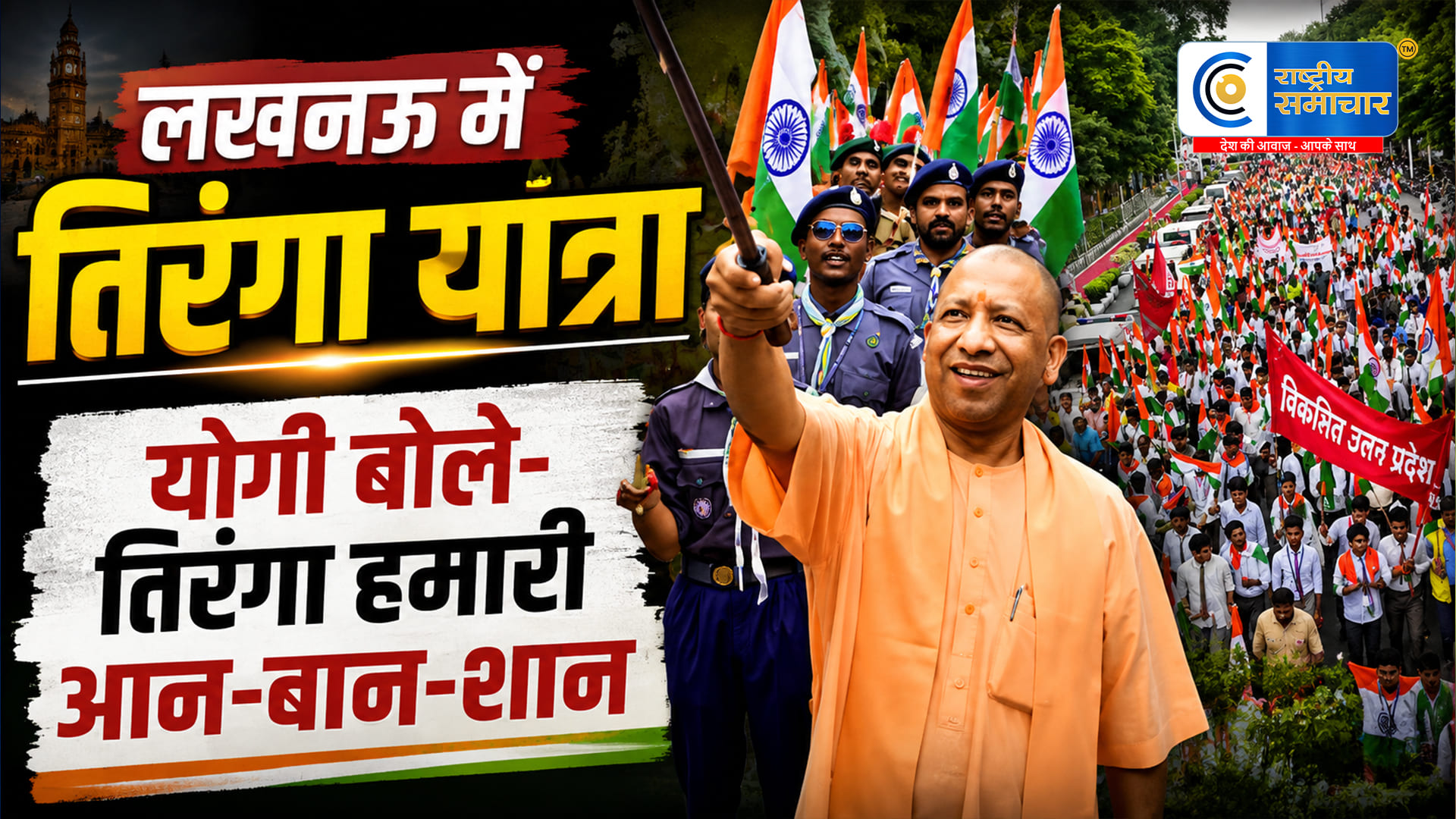 लखनऊ मेंCM योगी ने निकाली तिरंगा पदयात्रा, बोले- तिरंगा देश की आन-बान-शान,काकोरी ट्रेन एक्शन दिवस पर