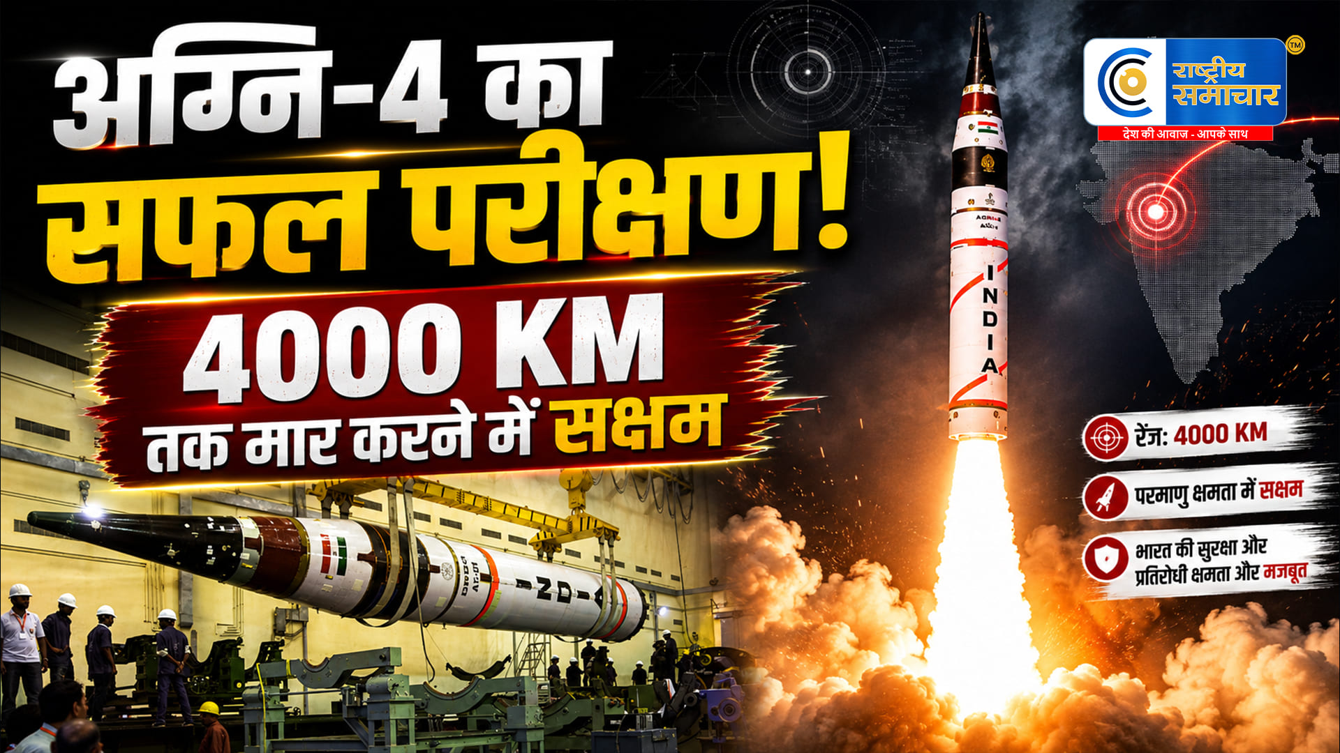 भारत ने ओडिशा के चांदीपुरमें  किया अग्नि-4 मिसाइल का सफल परीक्षण, 4000 KM तक मार करने में सक्षम
