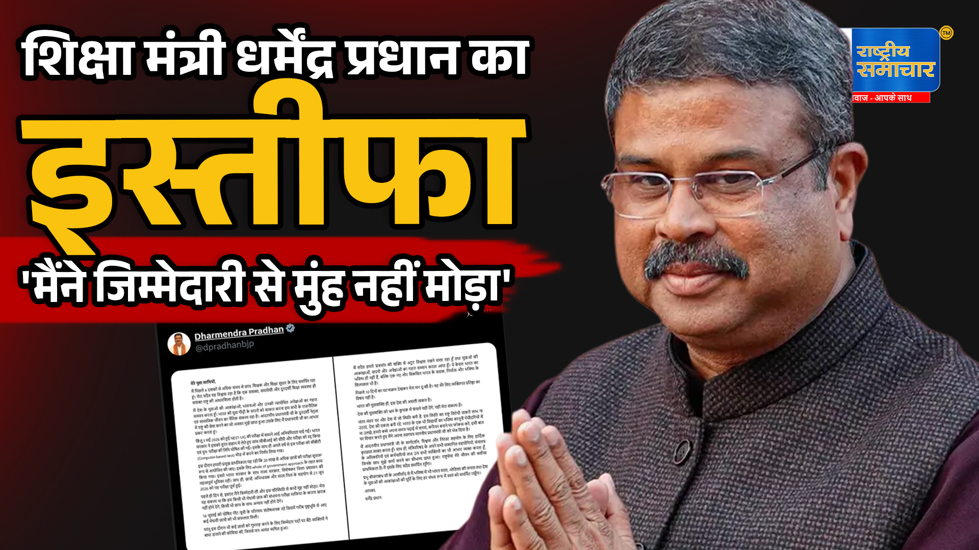 NEET विवाद के बीचशिक्षा मंत्री धर्मेंद्र प्रधान का इस्तीफा, बोले- 'मैंने जिम्मेदारी से मुंह नहीं मोड़ा'