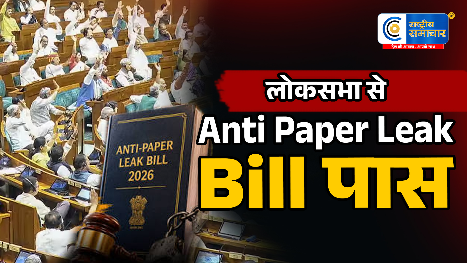 लोकसभासे एंटी पेपर लीक संशोधन बिल पास,लोकसभा ने लंबी बहस और हंगामे के बाद ध्वनि मत से मिली मंजूरी
