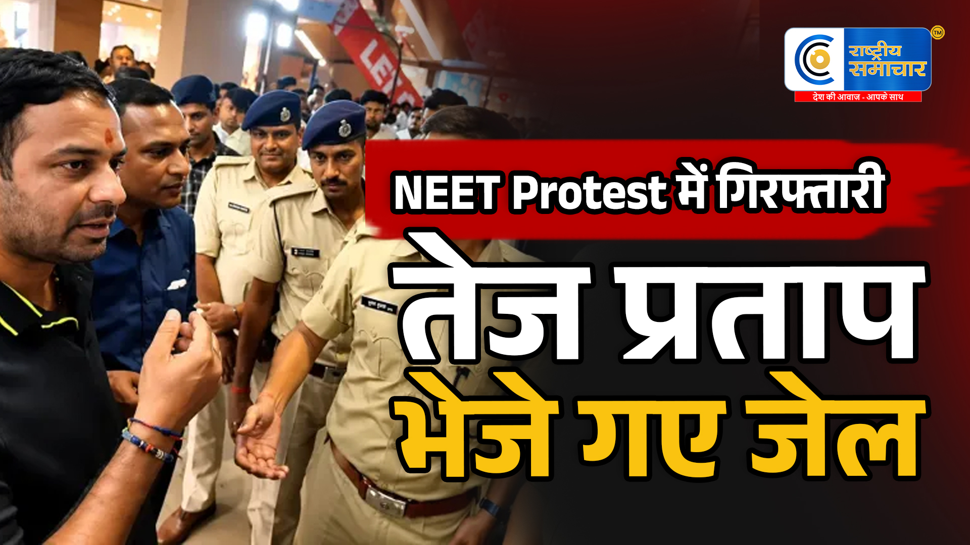 NEET प्रदर्शन मेंबवाल के आरोप में तेज प्रताप यादव जेल भेजे गए, 14 दिन की न्यायिक हिरासत