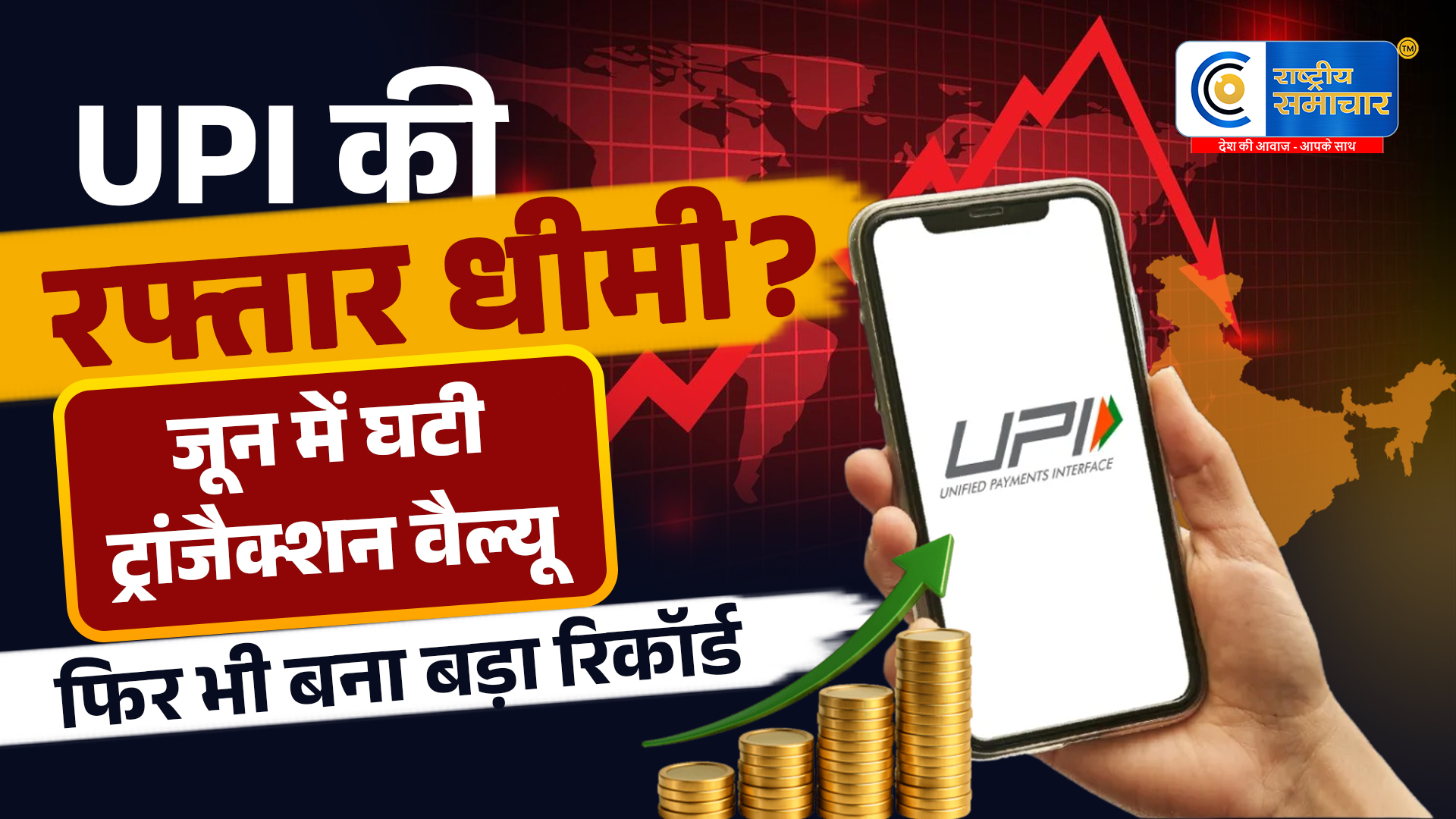 UPI की रफ्तार पड़ी थोड़ी धीमी!जून में ट्रांजैक्शन वैल्यू घटी, फिर भी डिजिटल पेमेंट ने बनाया नया रिकॉर्ड