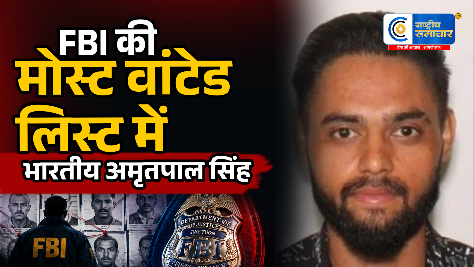 FBI की मोस्ट वांटेड लिस्ट में भारतीय…अमृतपाल सिंह पर अंतरराष्ट्रीय ड्रग्स तस्करी का गंभीर आरोप,अमेरिका, कनाडा और मैक्सिको