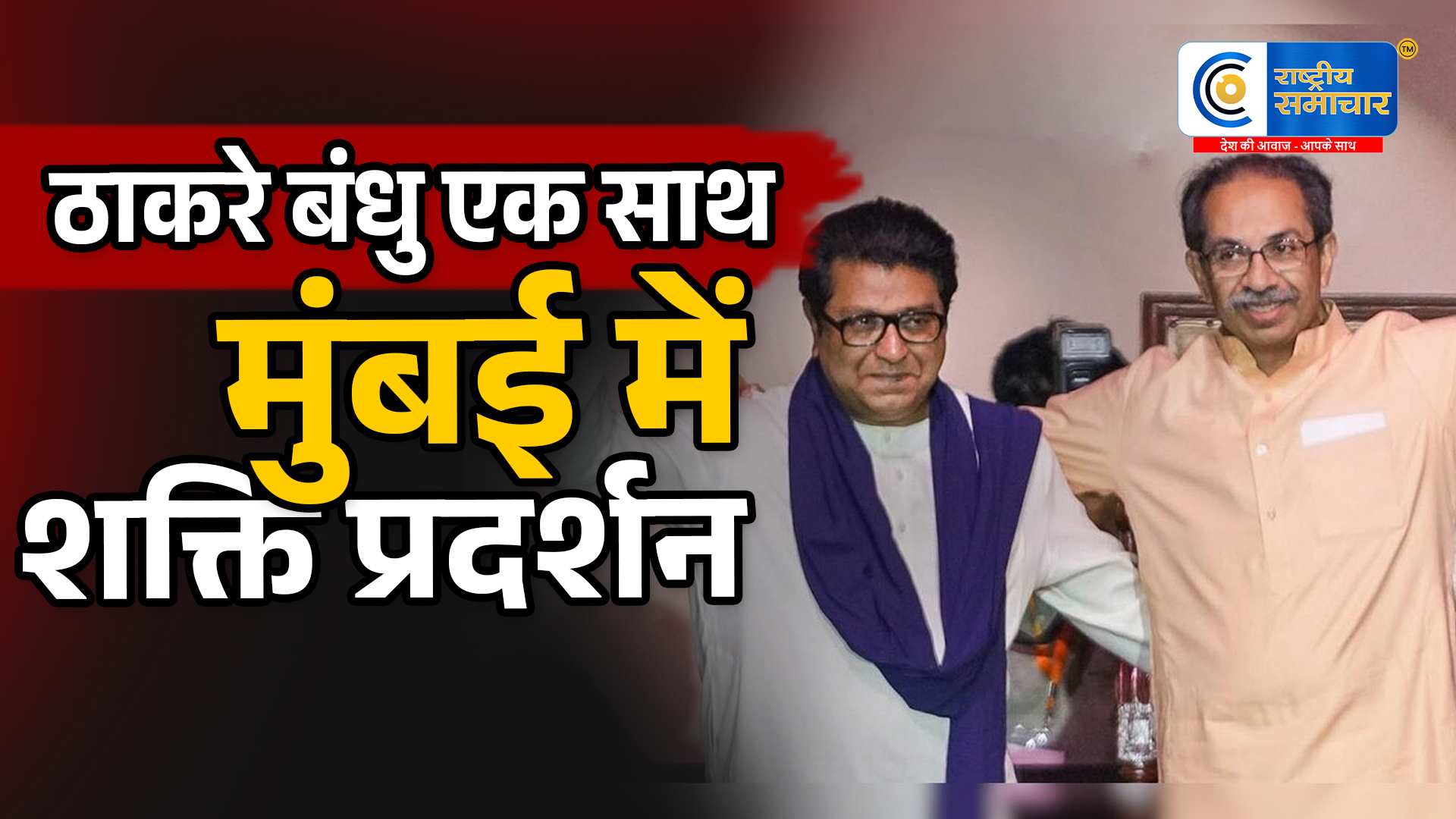 मुंबई में ठाकरे बंधुओं का शक्ति प्रदर्शन! 'विजय उत्सव' रैली से साधा Gen-Z, मोदी सरकार पर जमकर बरसे उद्धव-राज
