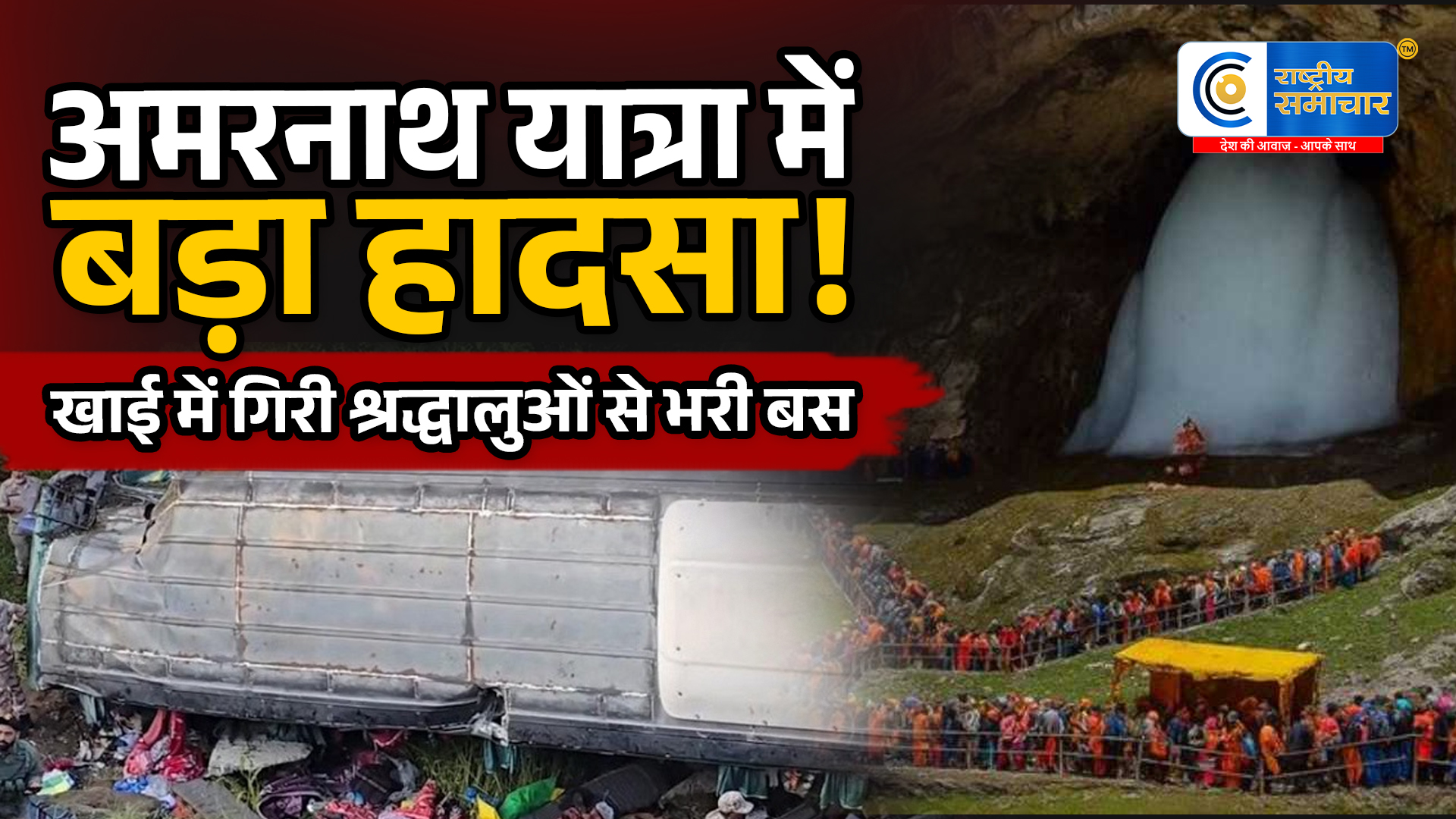 सोनमर्ग हाईवेपर अमरनाथ यात्रियों की बस खाई में पलटी, 30 श्रद्धालु घायल; बाल-बाल टला बड़ा हादसा