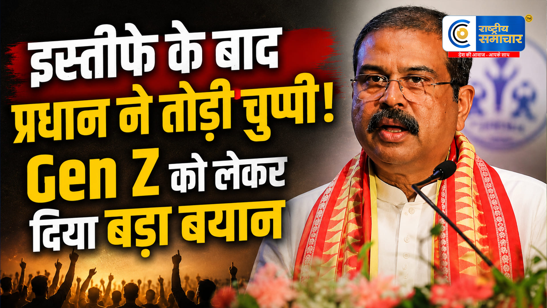 इस्तीफे के बाद धर्मेंद्र प्रधान ने तोड़ी चुप्पीNEET विवाद और Gen Z को लेकर बोले- कुछ लोगों ने युवाओं को गुमराह करने की कोशिश की