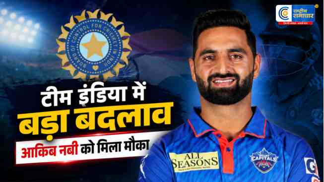 टीम इंडिया में बड़ा बदलावबुमराह की जगह आकिब नबी पर BCCI ने खेला बड़ा दांव,श्रीलंका टेस्ट सीरीज से जसप्रीत बुमराह चोटिल होकर बाहर