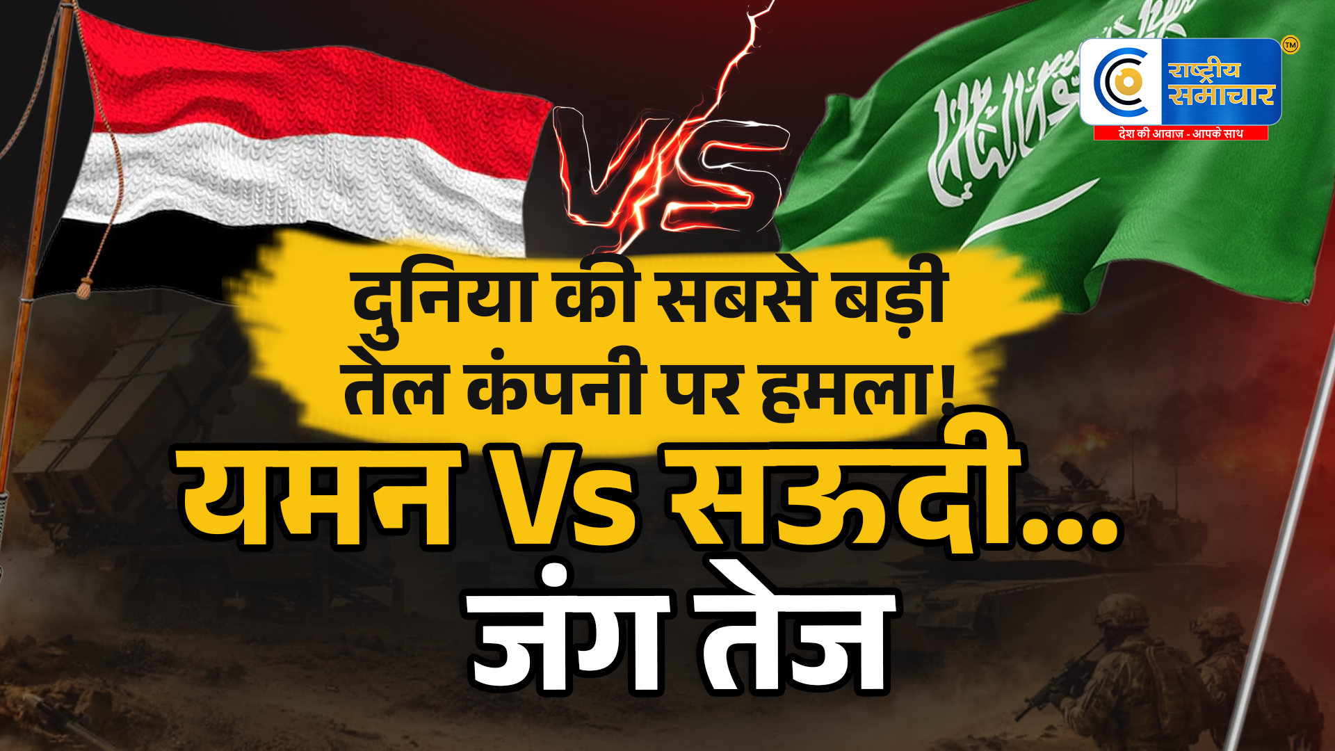 यमनके मिसाइल-ड्रोन हमलों से दहला सऊदी अरब, अरामको की तेल सुविधा बनी निशाना