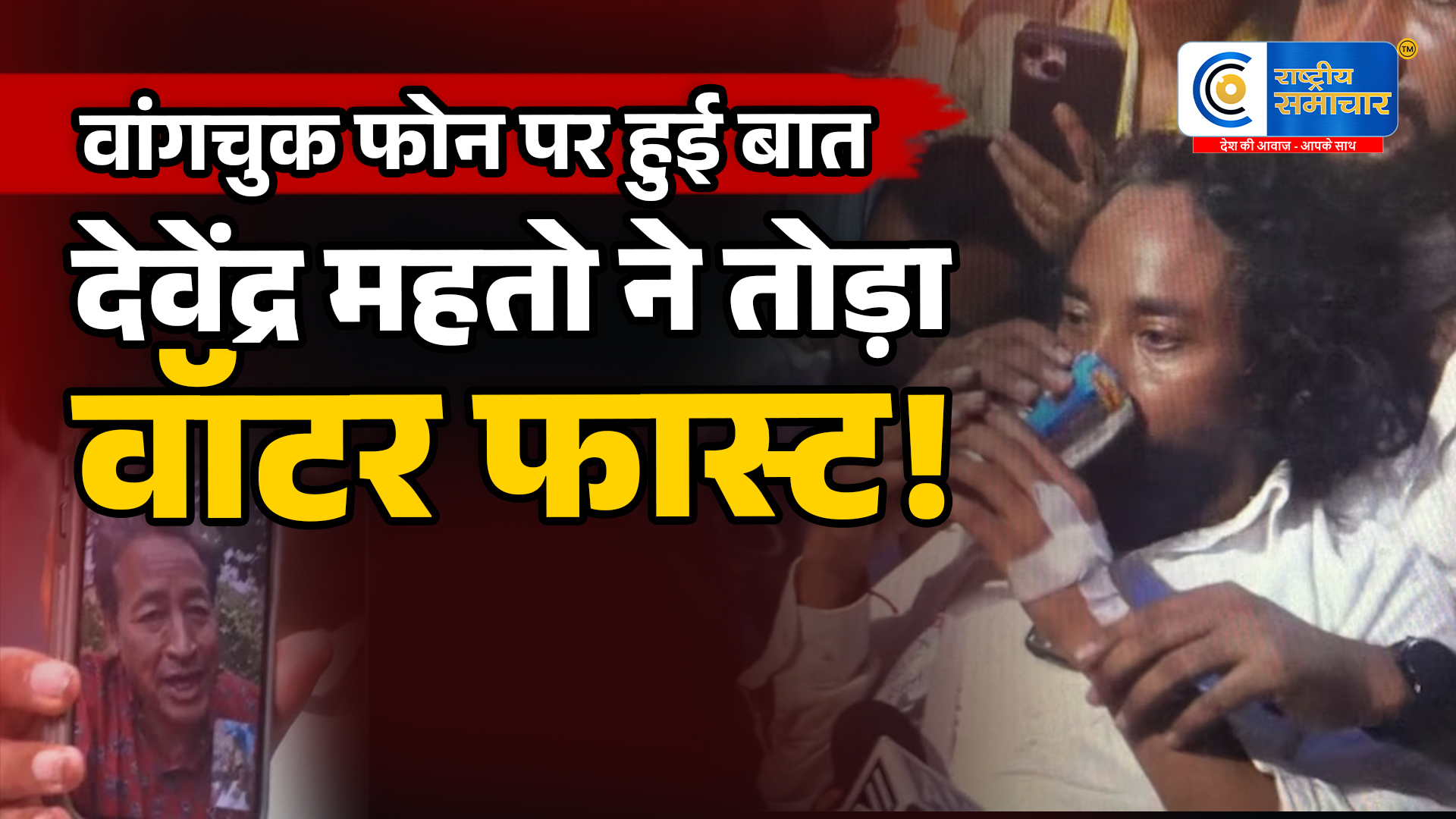 सोनम वांगचुक की अपील पर देवेंद्र महतो ने तोड़ा वॉटर फास्टदेवेंद्र महतो ने तोड़ा वॉटर फास्ट