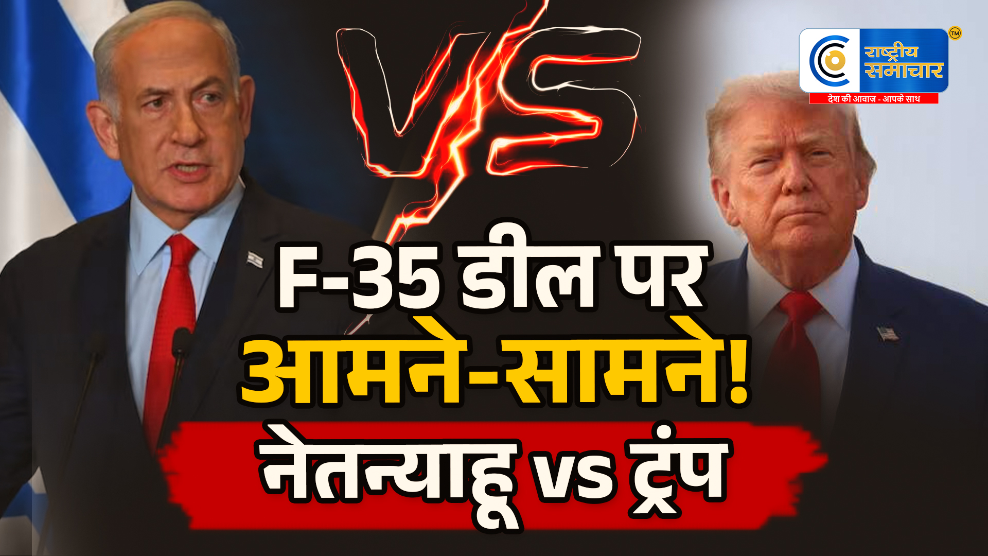 F-35 डीलपर इजरायल-अमेरिका आमने-सामने, नेतन्याहू की आपत्ति पर ट्रंप ने दिया बड़ा बयान