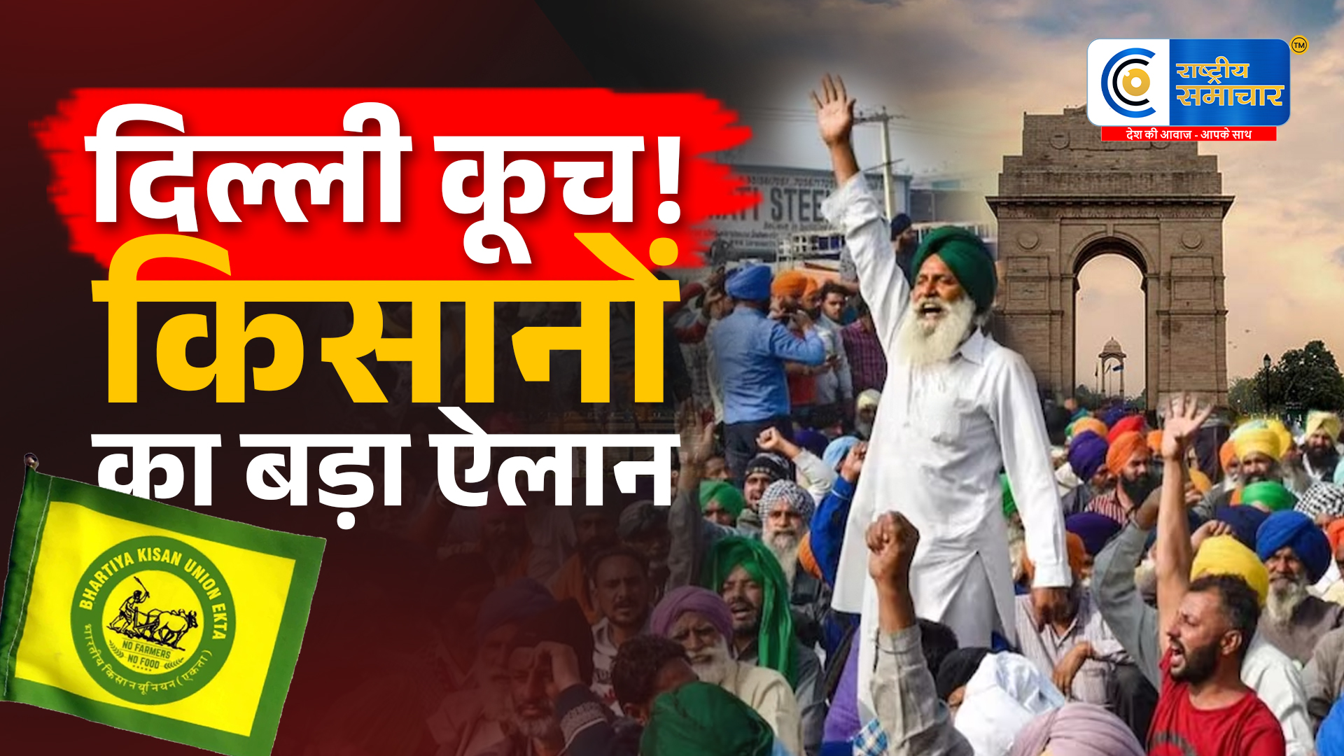 दिल्ली में आज किसान महापंचायतभारत-अमेरिका ट्रेड डील के विरोध में किसानों का कूच, शंभू बॉर्डर पर कड़ी सुरक्षा