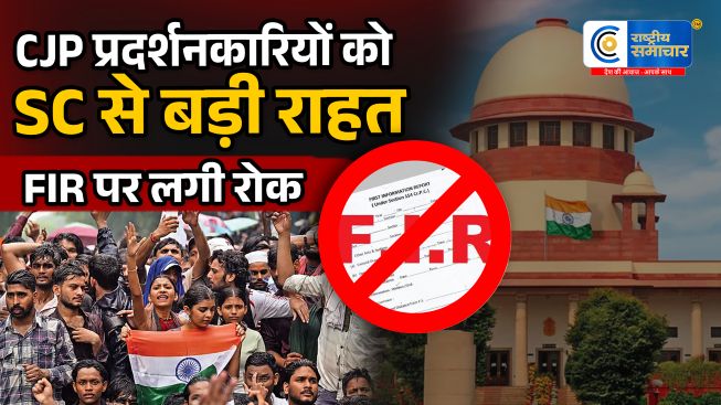 CJP केस मेंप्रदर्शनकारियों को सुप्रीम कोर्ट की राहत, FIR पर कार्रवाई रोकी,7 राज्यों से मांगा जवाब