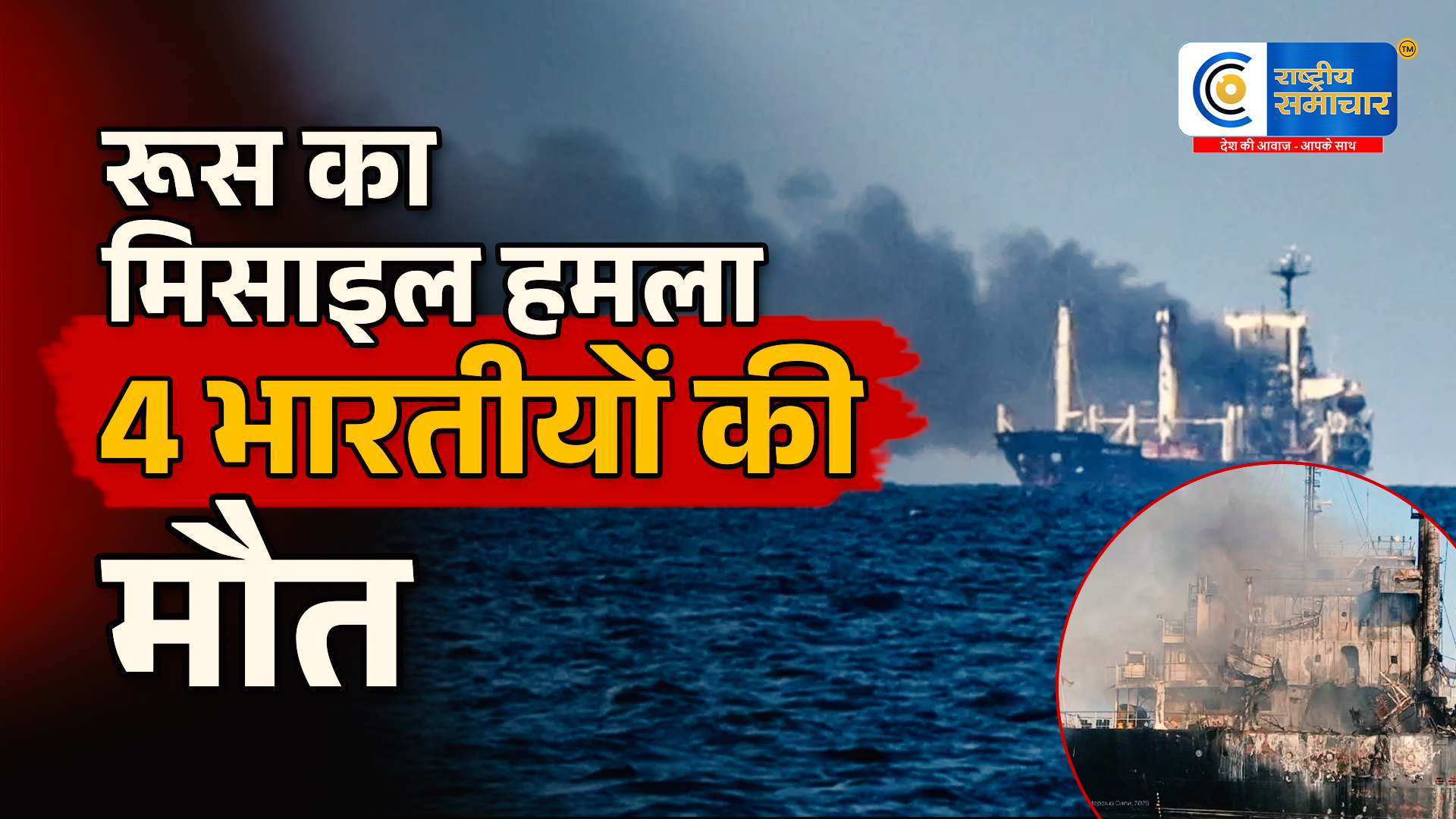 यूक्रेन के ओडेसा बंदरगाह पर रूसी मिसाइल हमला4 भारतीय नाविकों की मौत; भारत ने रूसी राजदूत को किया तलब