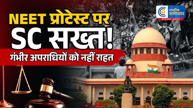 NEET प्रोटेस्टहिंसा पर सुप्रीम कोर्ट सख्त 'गंभीर अपराधियों को नहीं मिलेगी राहत',19 अगस्त को अगली सुनवाई