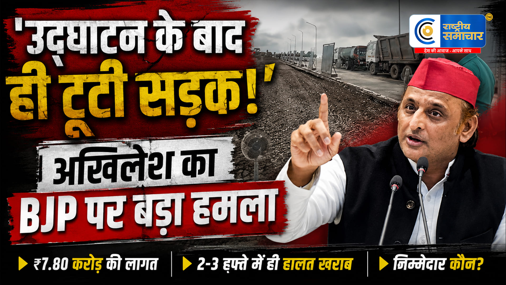 भाजपा की परियोजनाएंबनते ही टूटने लगती हैं, सड़क की हालत पर अखिलेश यादव का सरकार पर हमला