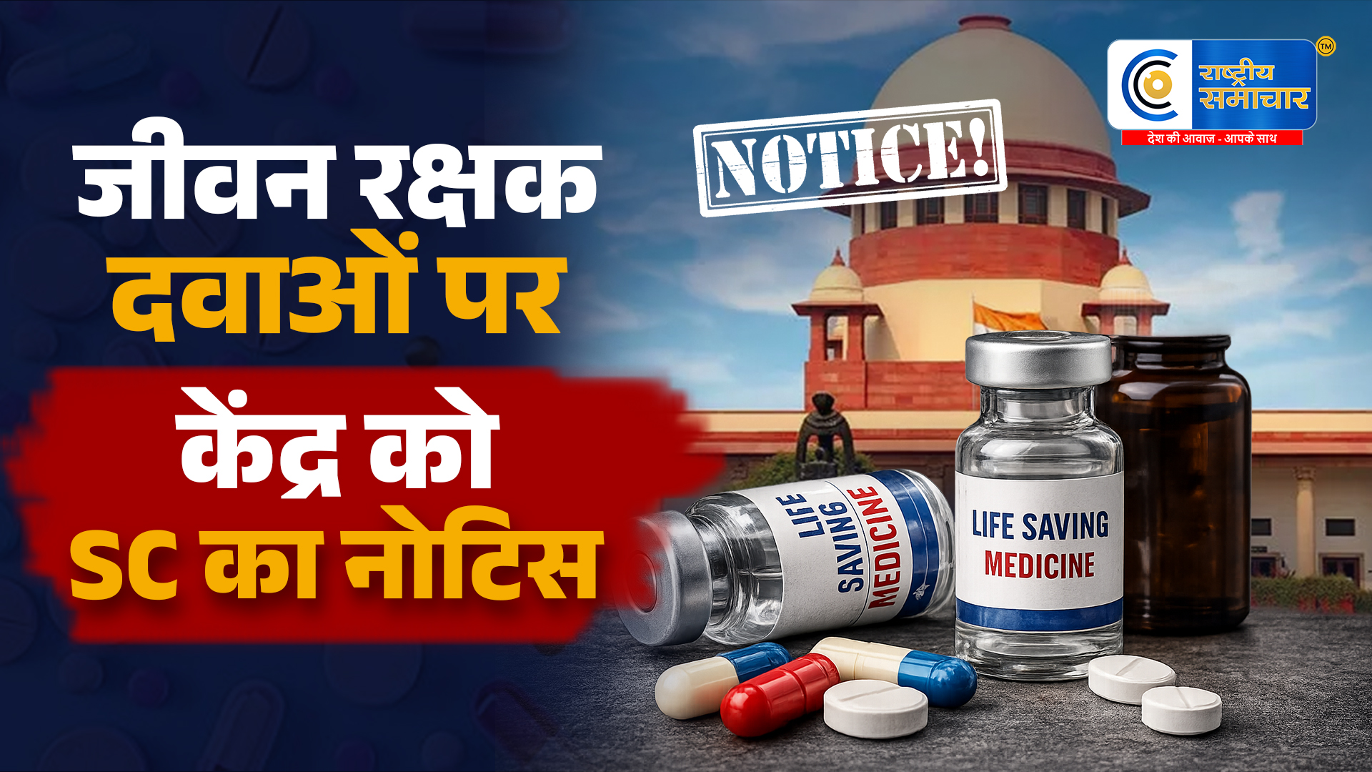जीवन रक्षक दवाओं की महंगी कीमतों…पर सख्त हुआ सुप्रीम कोर्ट, केंद्र और DCGI को जारी किया नोटिस