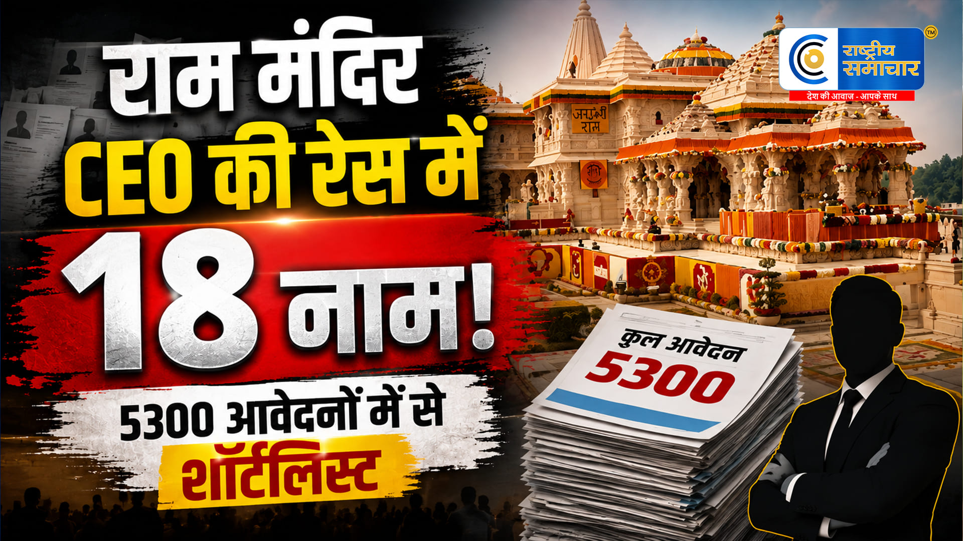 राम मंदिर ट्रस्ट केCEO पद की भर्ती में बड़ा अपडेट, 5300 आवेदनों में 18 उम्मीदवार शॉर्टलिस्ट